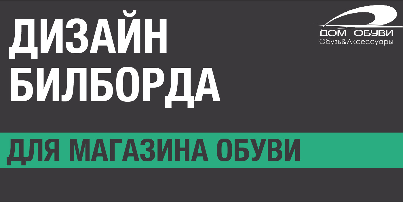 Билборд для магазина обуви — Изображение №1 — Графика на Dprofile