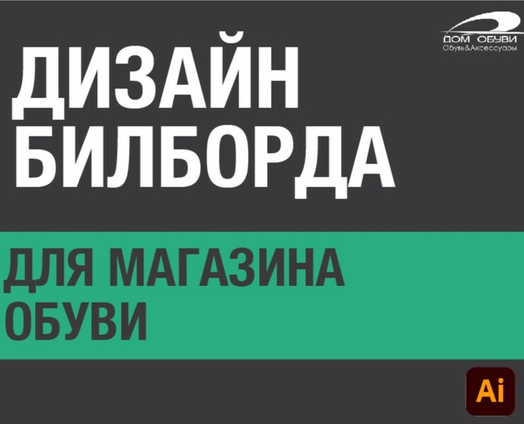 Билборд для магазина обуви на Dprofile