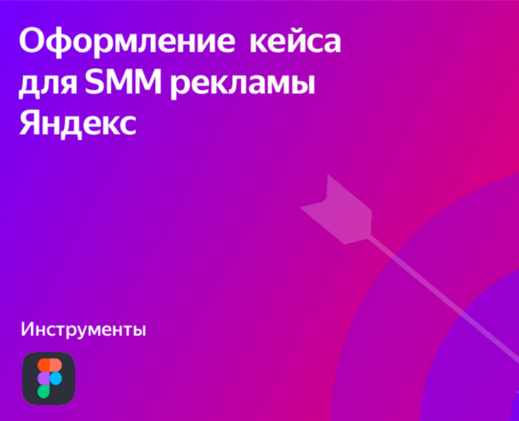 Кейс для SMM рекламы Яндекс на Dprofile