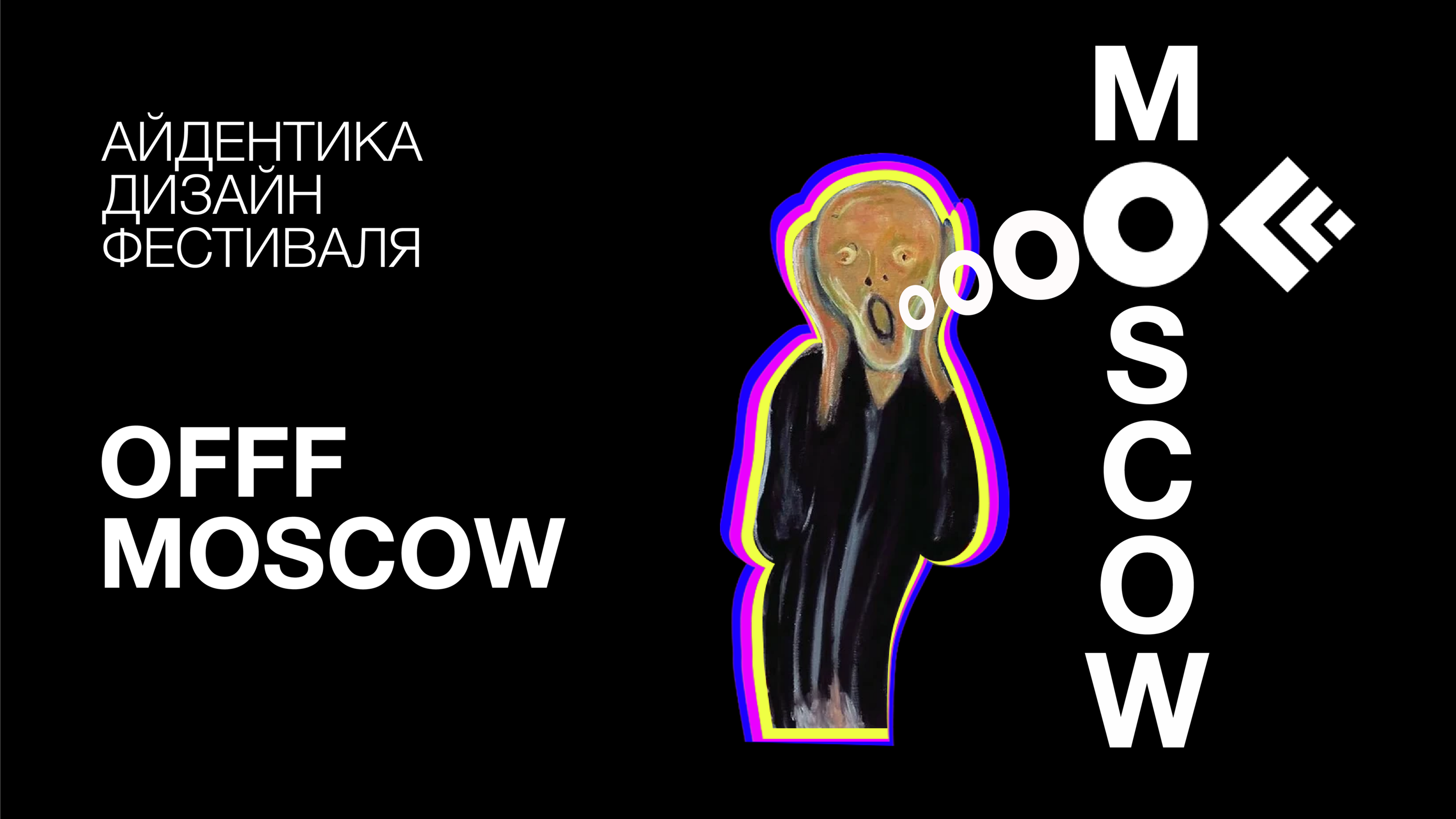 Айдентика дизайн-фестиваля OFFF MOSCOW — Изображение №1 — Брендинг, Графика на Dprofile