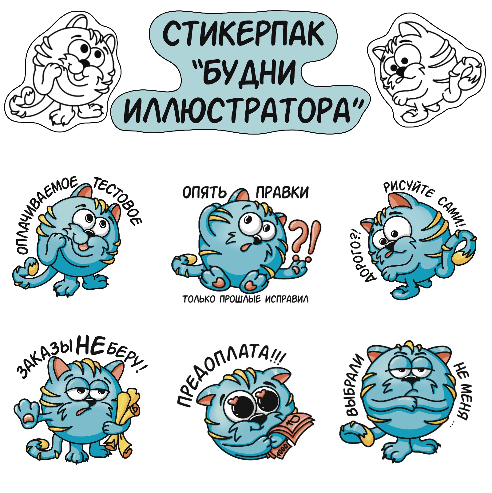 Стикерпак «Будни Иллюстратора» — Изображение №1 — Иллюстрация на Dprofile