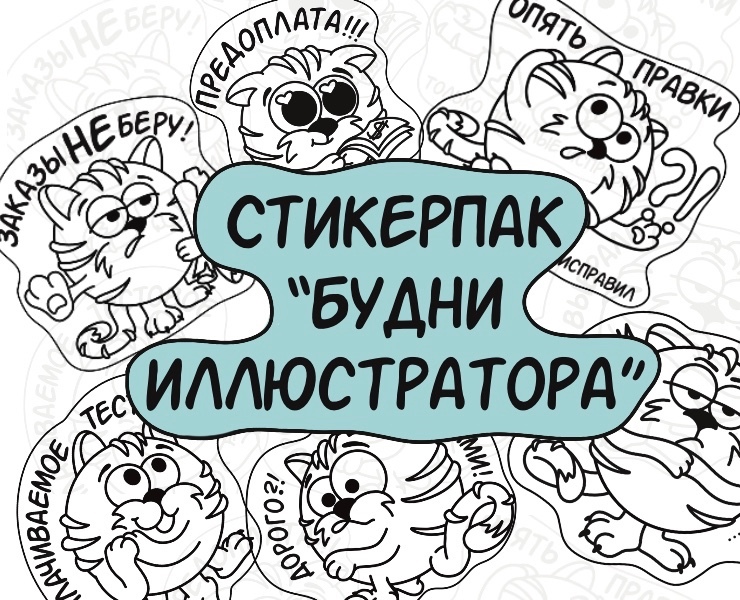Стикерпак «Будни Иллюстратора» — Иллюстрация на Dprofile