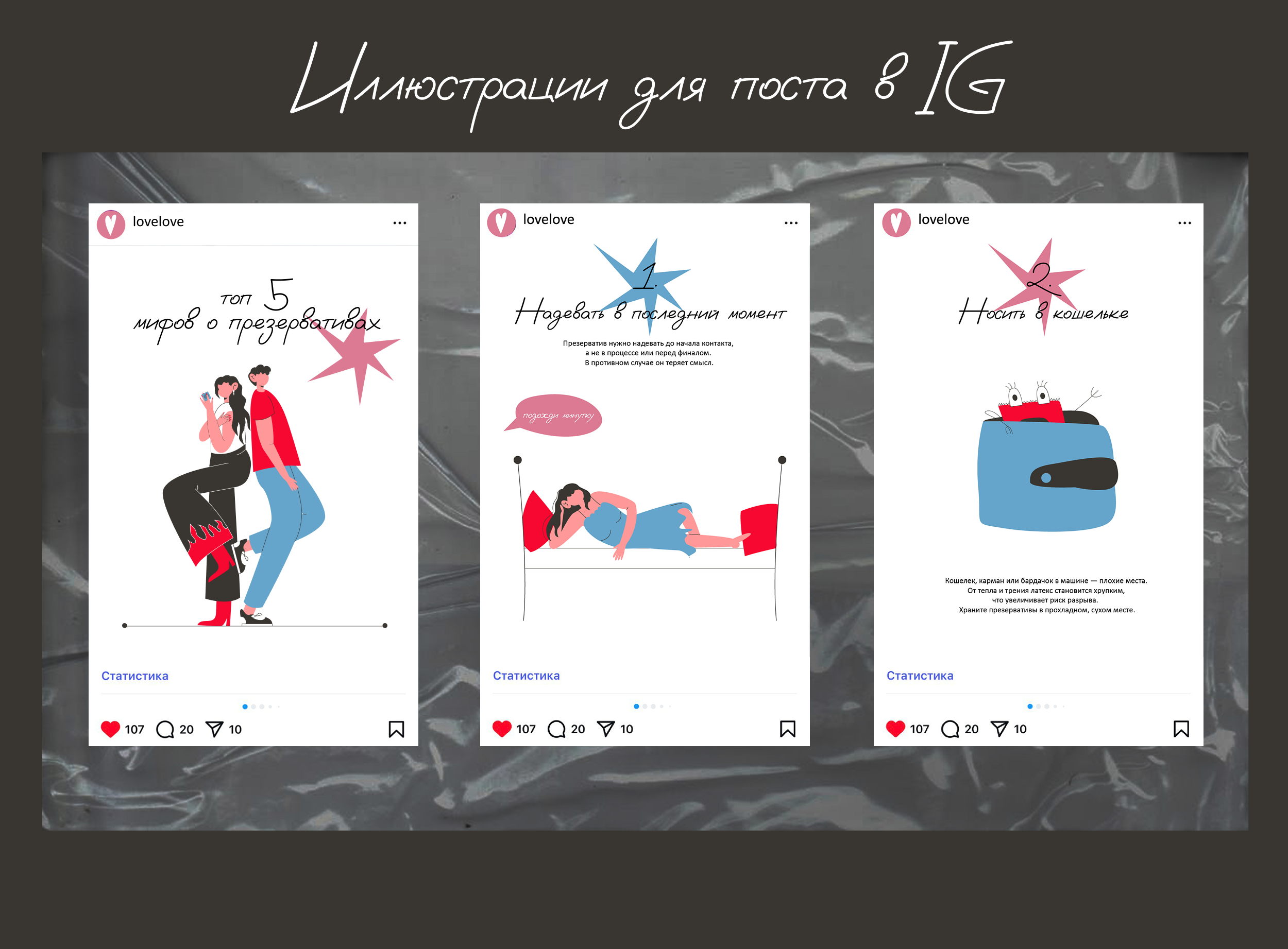 Иллюстрации для бренда презервативов — Изображение №7 — Брендинг, Иллюстрация на Dprofile