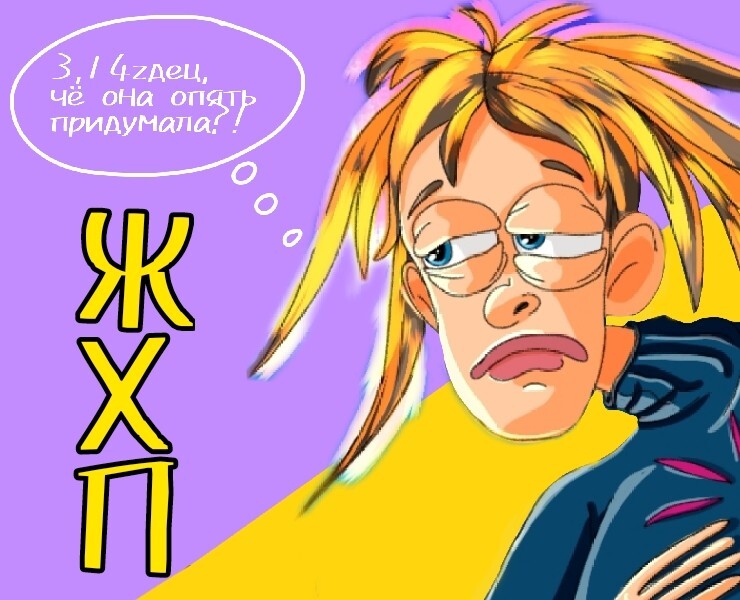 ЖХП — Иллюстрация на Dprofile