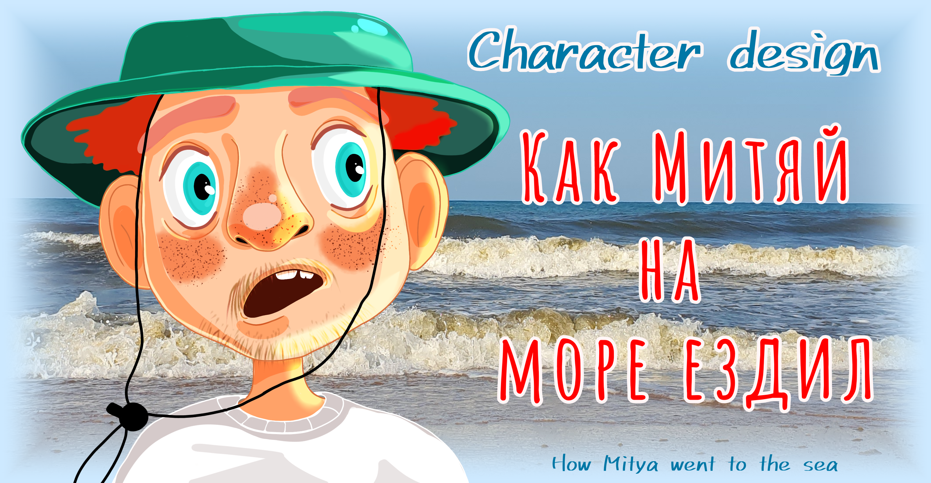 Как Митяй на море ездил — Изображение №1 — Иллюстрация на Dprofile