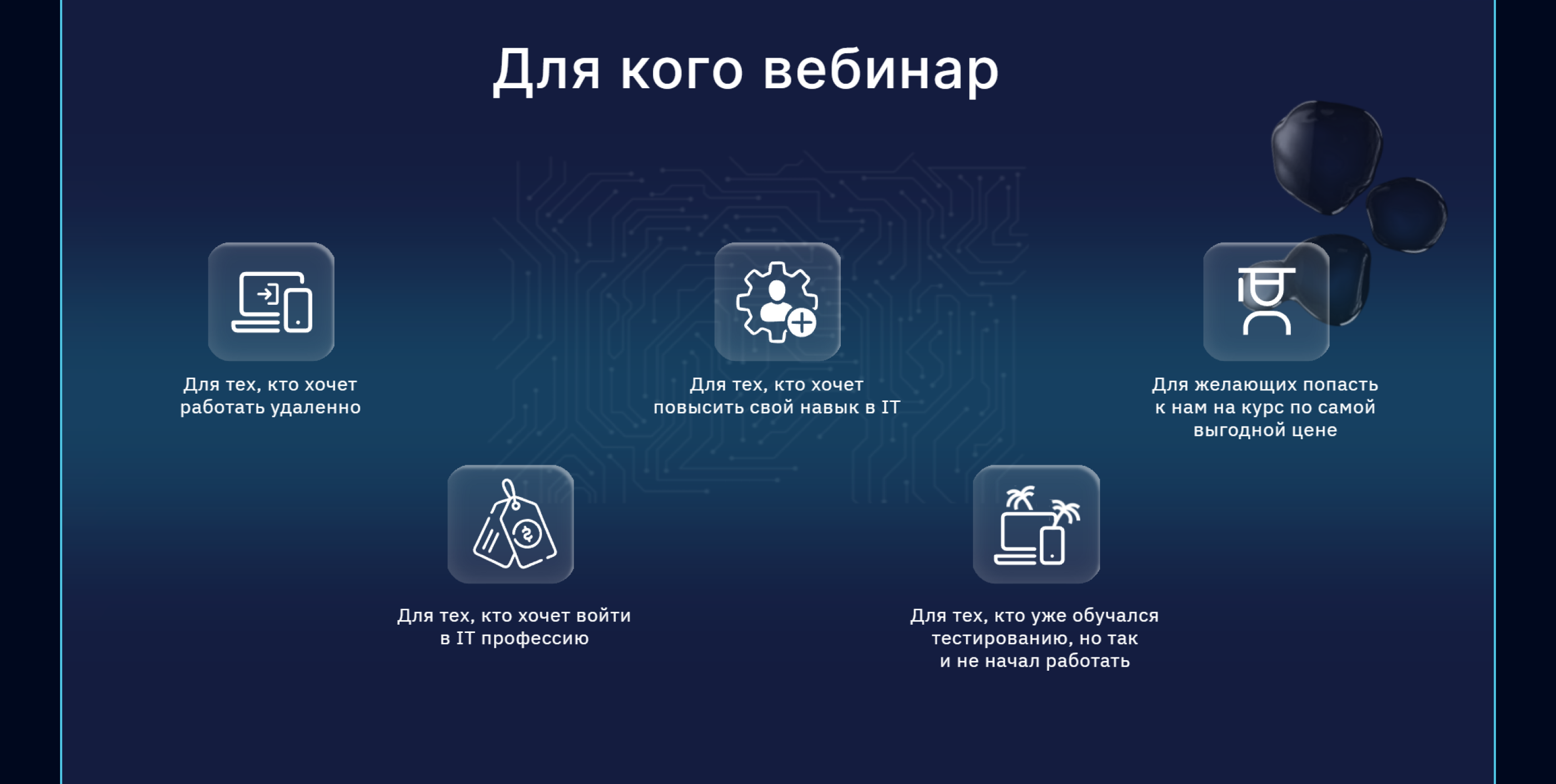 Landing page | Тестировщик ПО | Запуск вебинара — Изображение №5 — Интерфейсы, Анимация на Dprofile