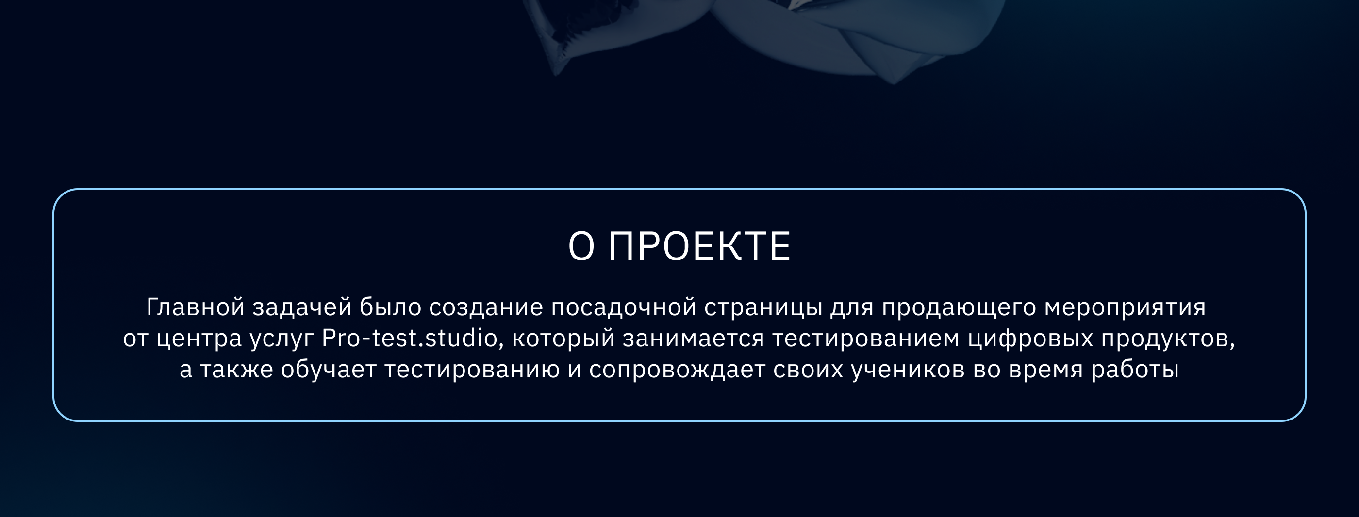 Landing page | Тестировщик ПО | Запуск вебинара — Изображение №2 — Интерфейсы, Анимация на Dprofile