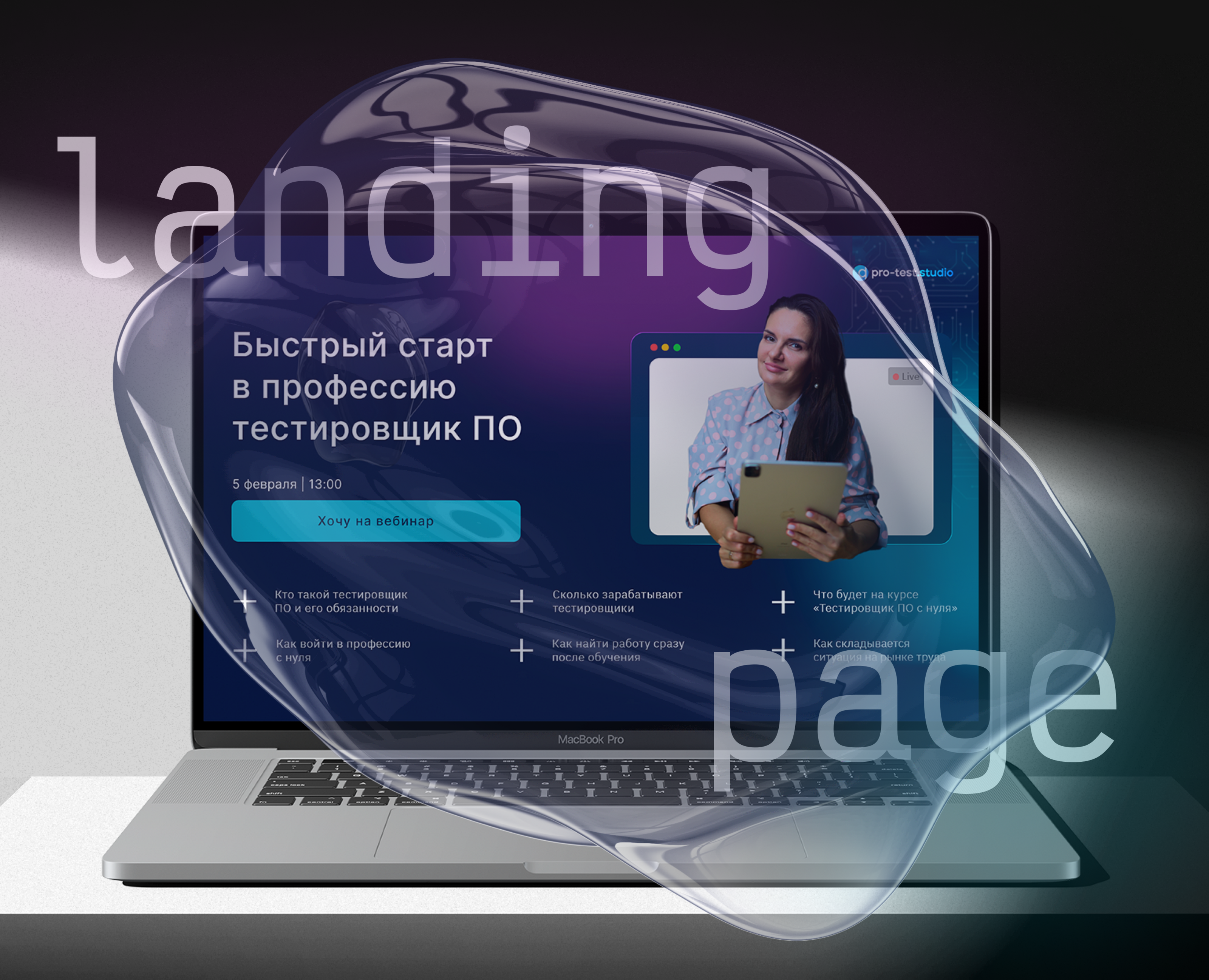 Landing page | Тестировщик ПО | Запуск вебинара — Интерфейсы, Анимация на Dprofile