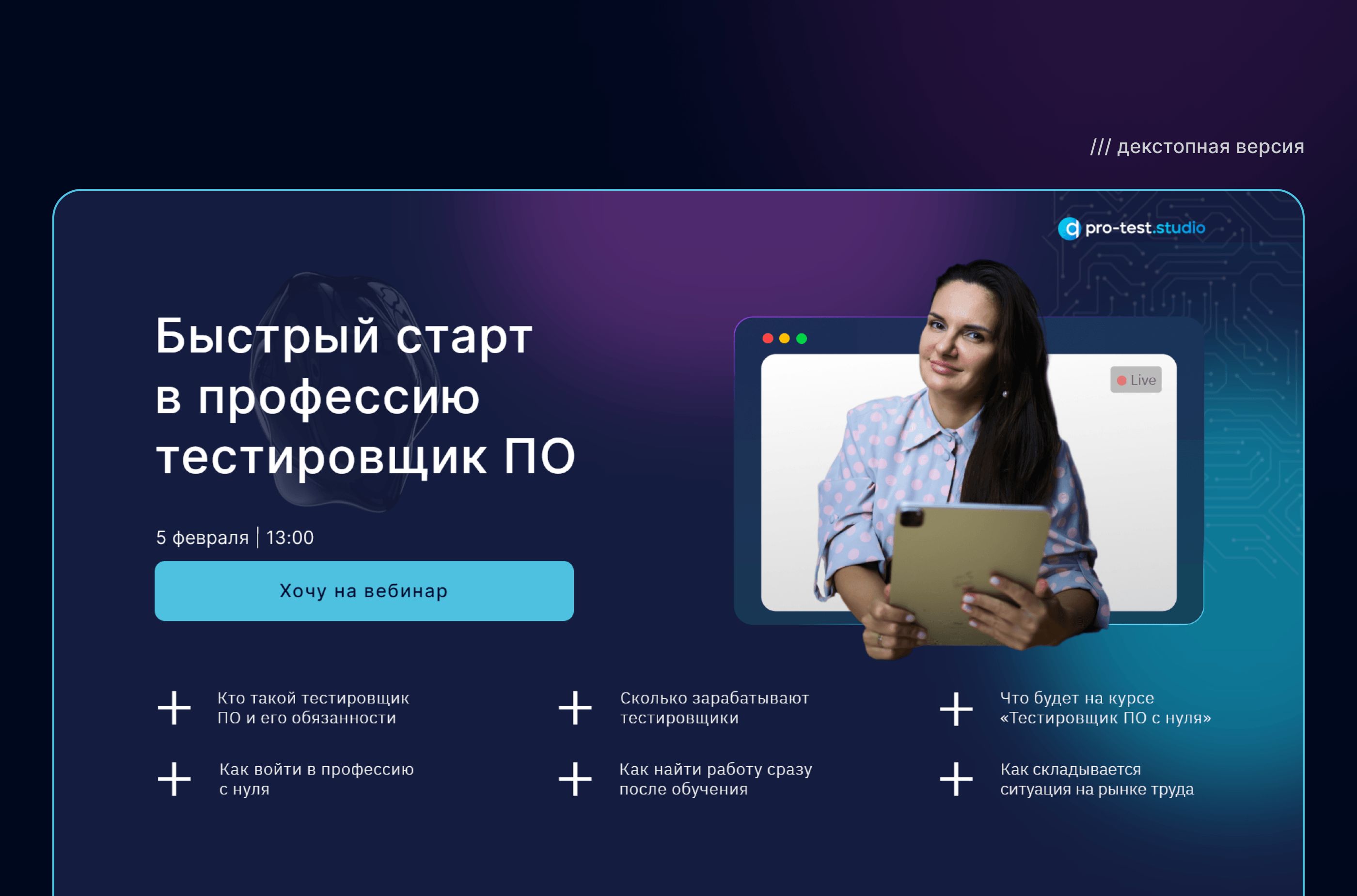 Landing page | Тестировщик ПО | Запуск вебинара — Изображение №4 — Интерфейсы, Анимация на Dprofile