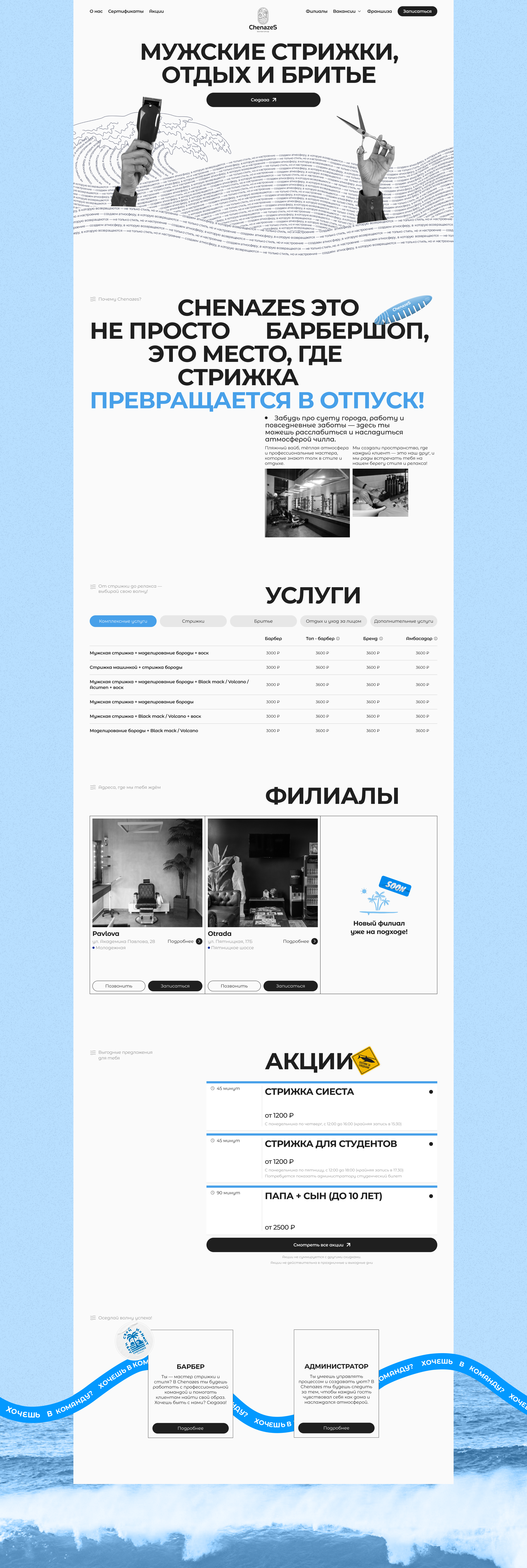 ChenazeS Barbershop | Corporate website — Изображение №3 — Интерфейсы на Dprofile