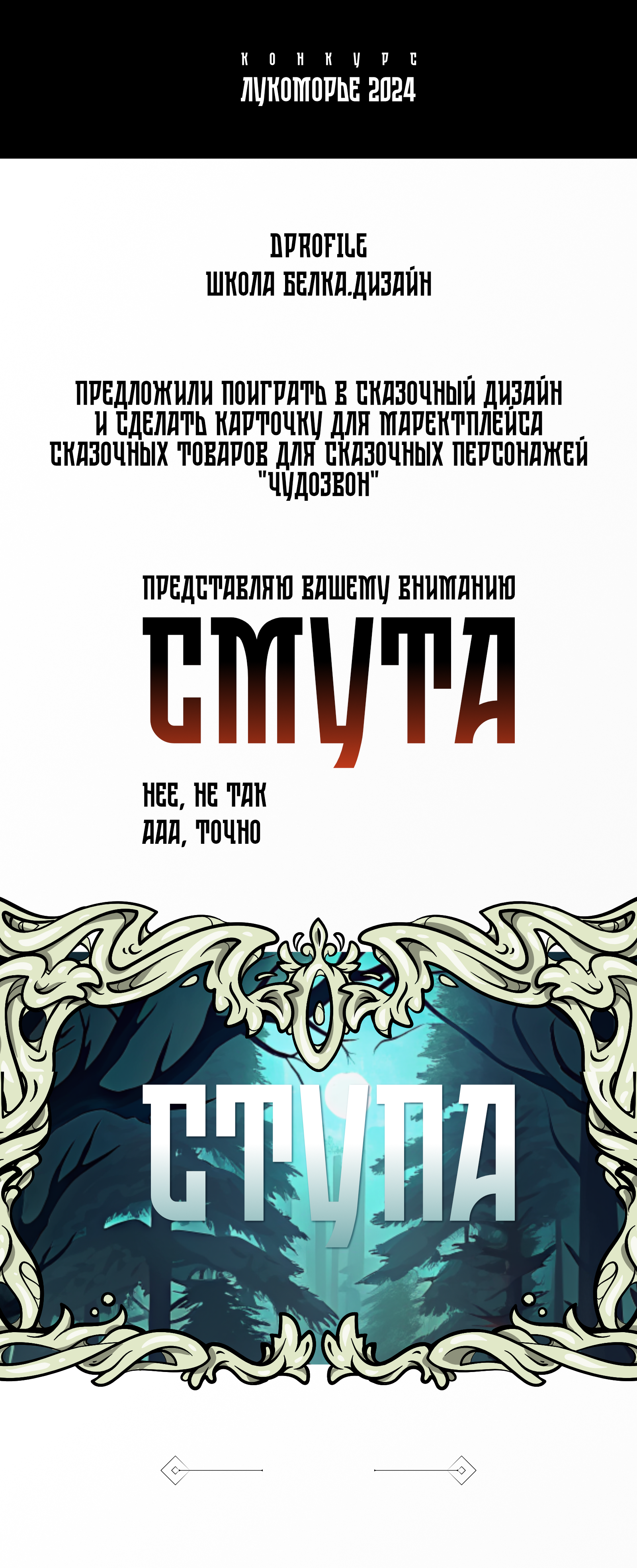 Карточка для Ступы на Чудозвон - конкурс "Лукоморье 2024" — Изображение №1 — Интерфейсы, Иллюстрация на Dprofile