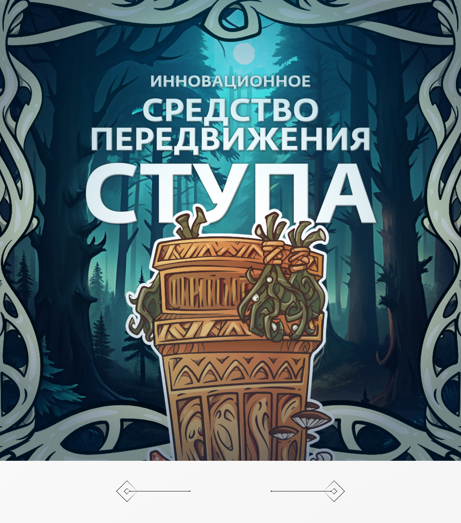 Карточка для Ступы на Чудозвон - конкурс "Лукоморье 2024" — Изображение №2 — Интерфейсы, Иллюстрация на Dprofile