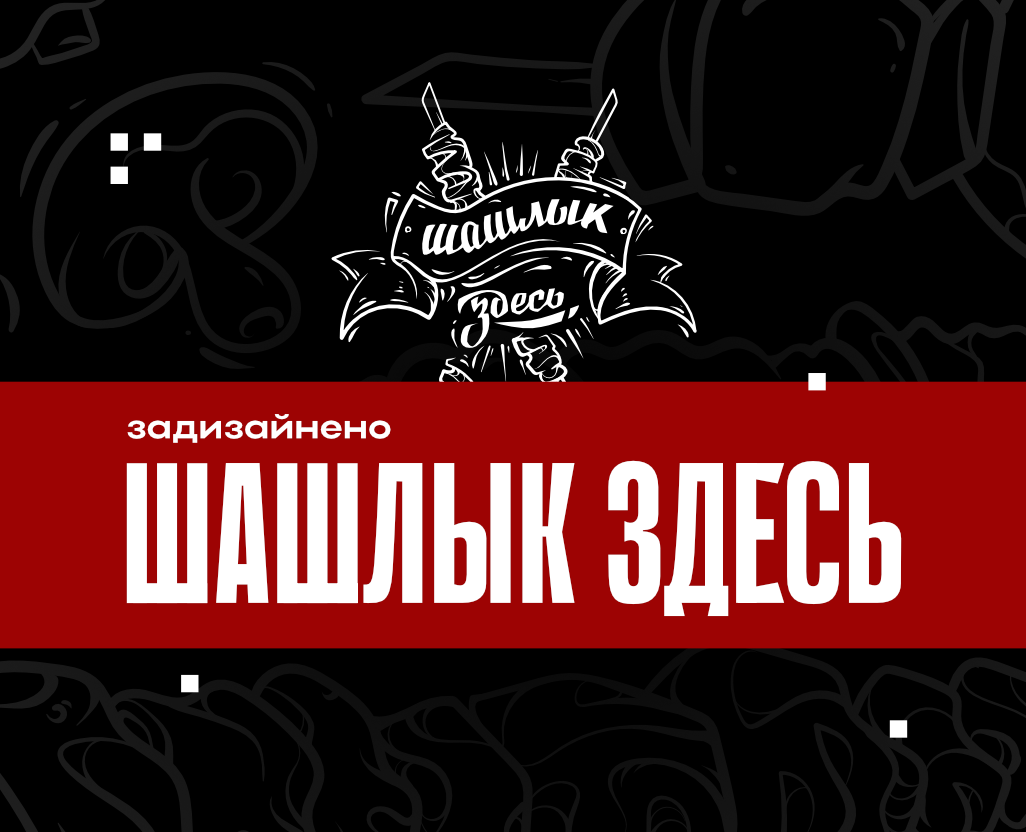 задизайнено "Шашлык здесь" — Брендинг, Графика на Dprofile
