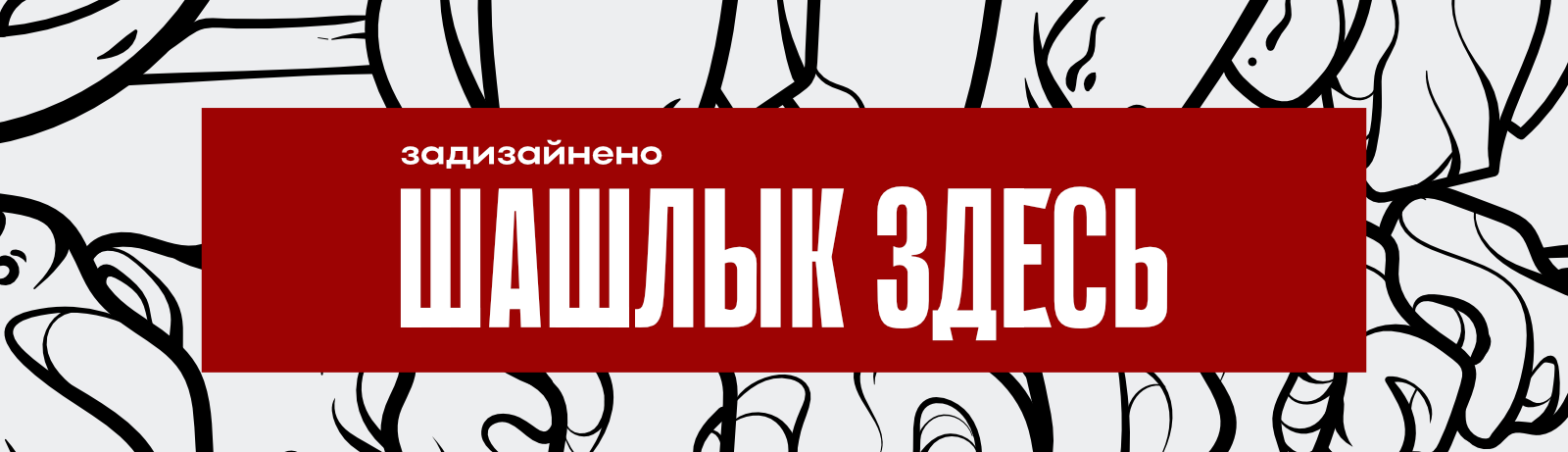 задизайнено "Шашлык здесь" — Изображение №1 — Брендинг, Графика на Dprofile