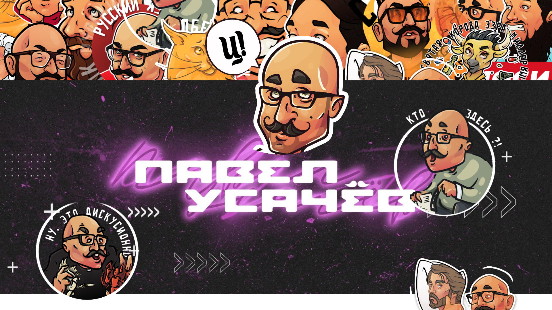 Стикеры - Павел Усачёв — Изображение №1 — Иллюстрация на Dprofile