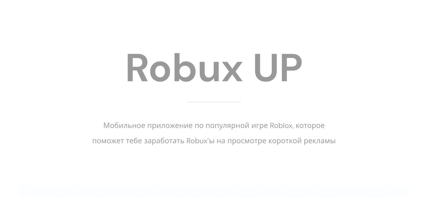 Robux UP — Mobile App — Изображение №1 — Интерфейсы, Графика на Dprofile