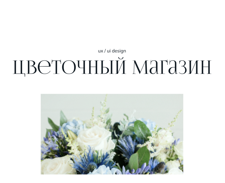 E-commers flower shop — Интерфейсы на Dprofile