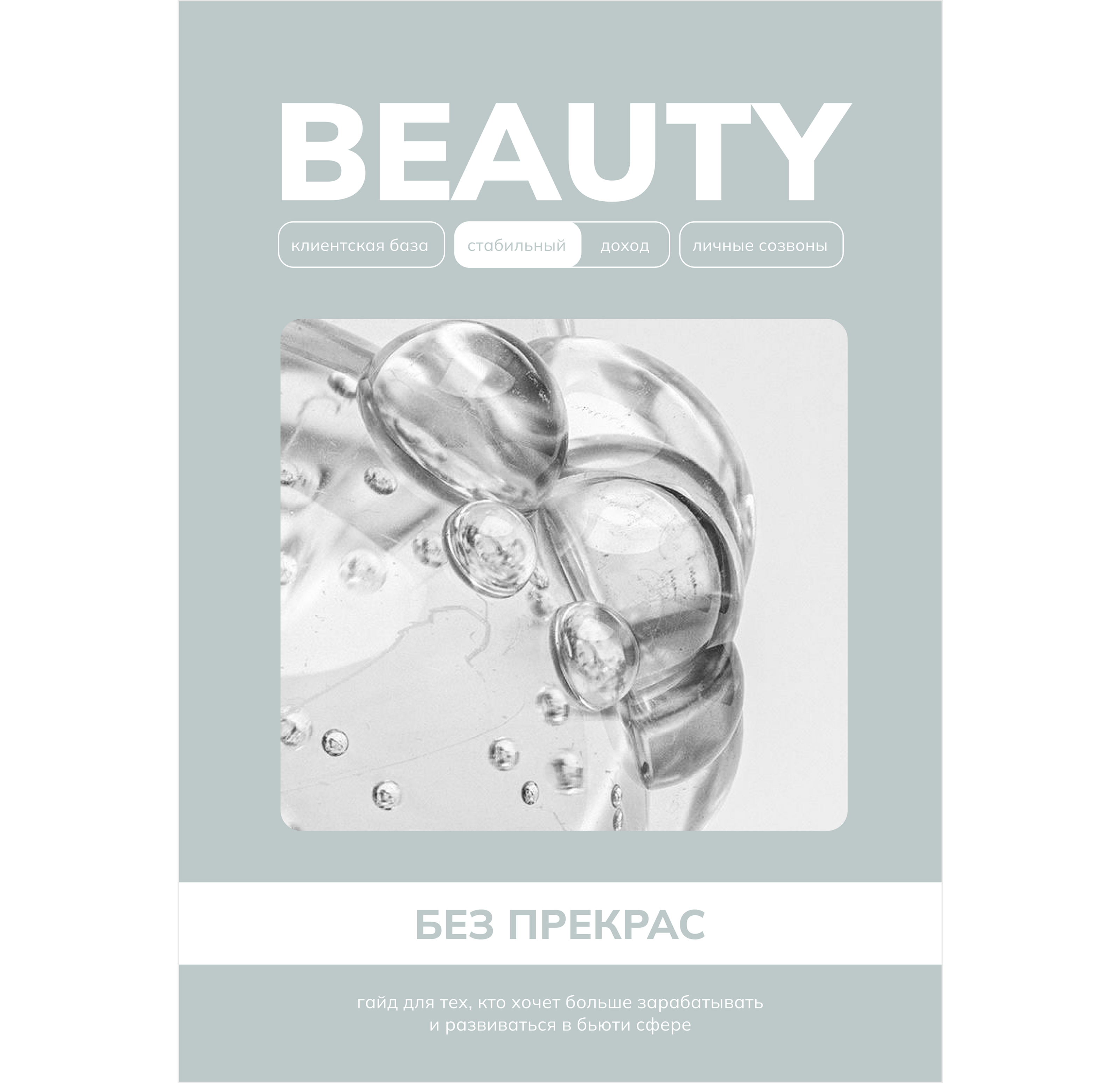 Гайд "Beauty без прекрас" — Изображение №3 — Интерфейсы, Маркетинг на Dprofile