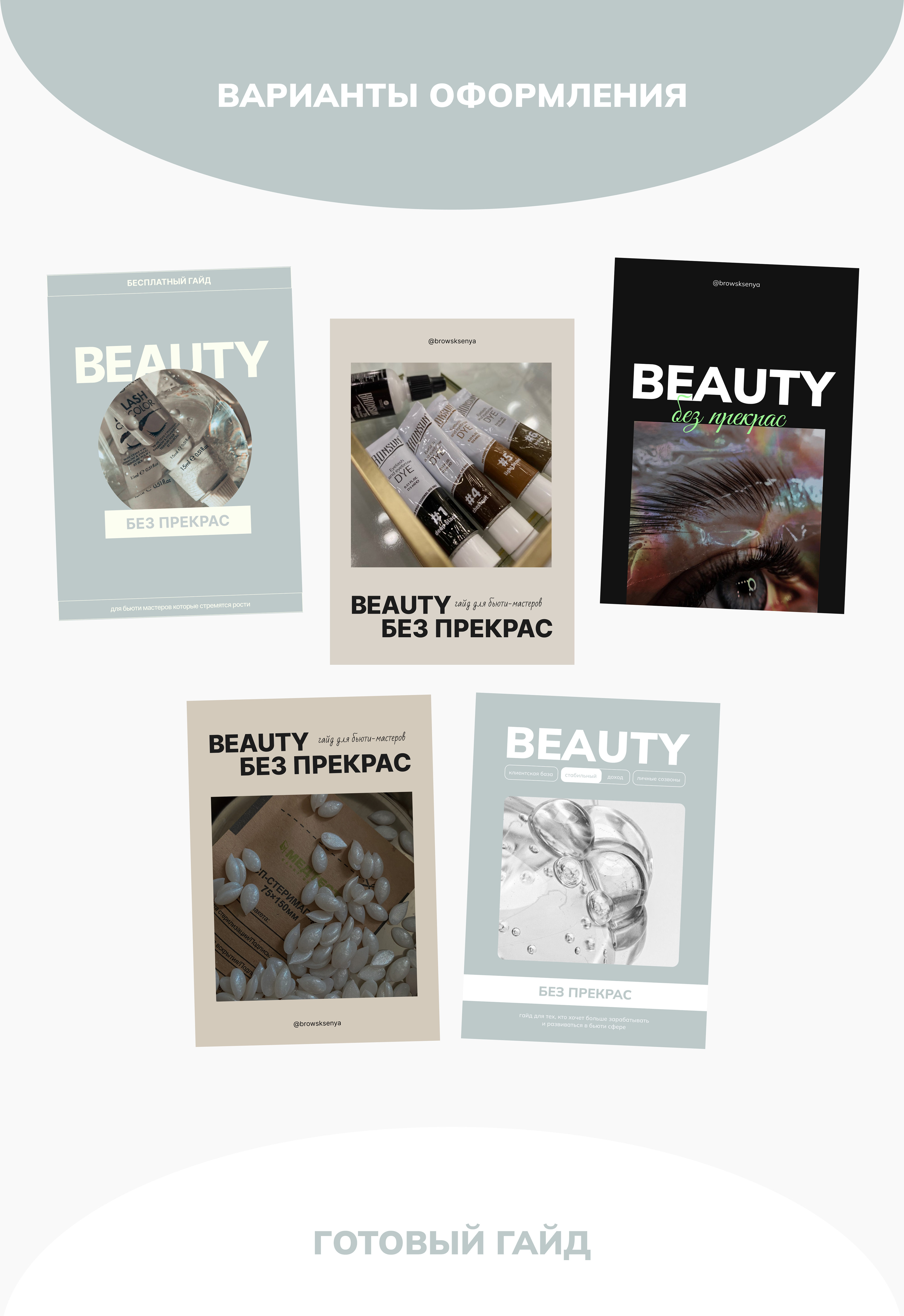 Гайд "Beauty без прекрас" — Изображение №2 — Интерфейсы, Маркетинг на Dprofile