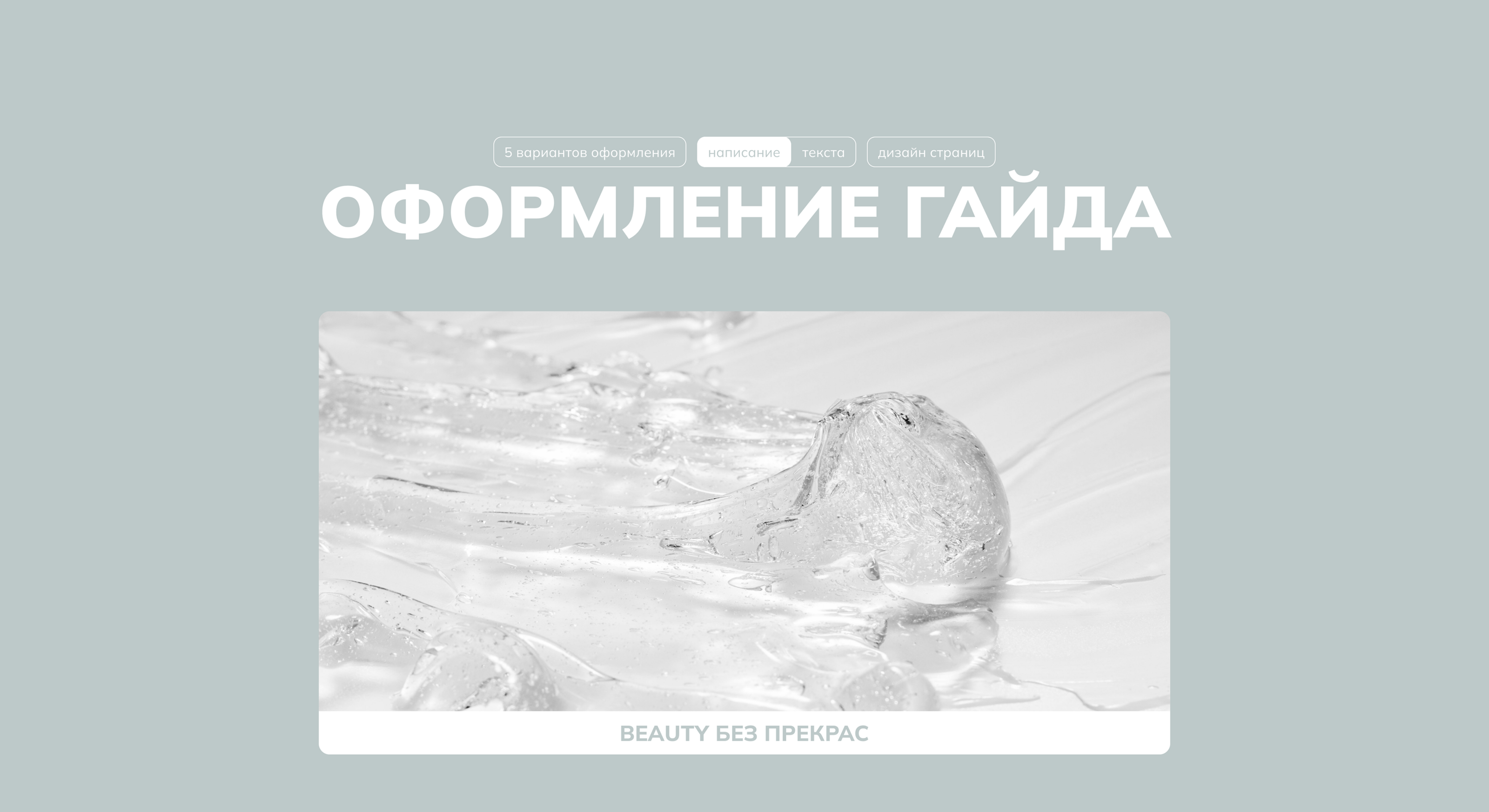 Гайд "Beauty без прекрас" — Изображение №1 — Интерфейсы, Маркетинг на Dprofile