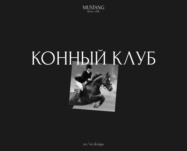 Horse club — Интерфейсы на Dprofile