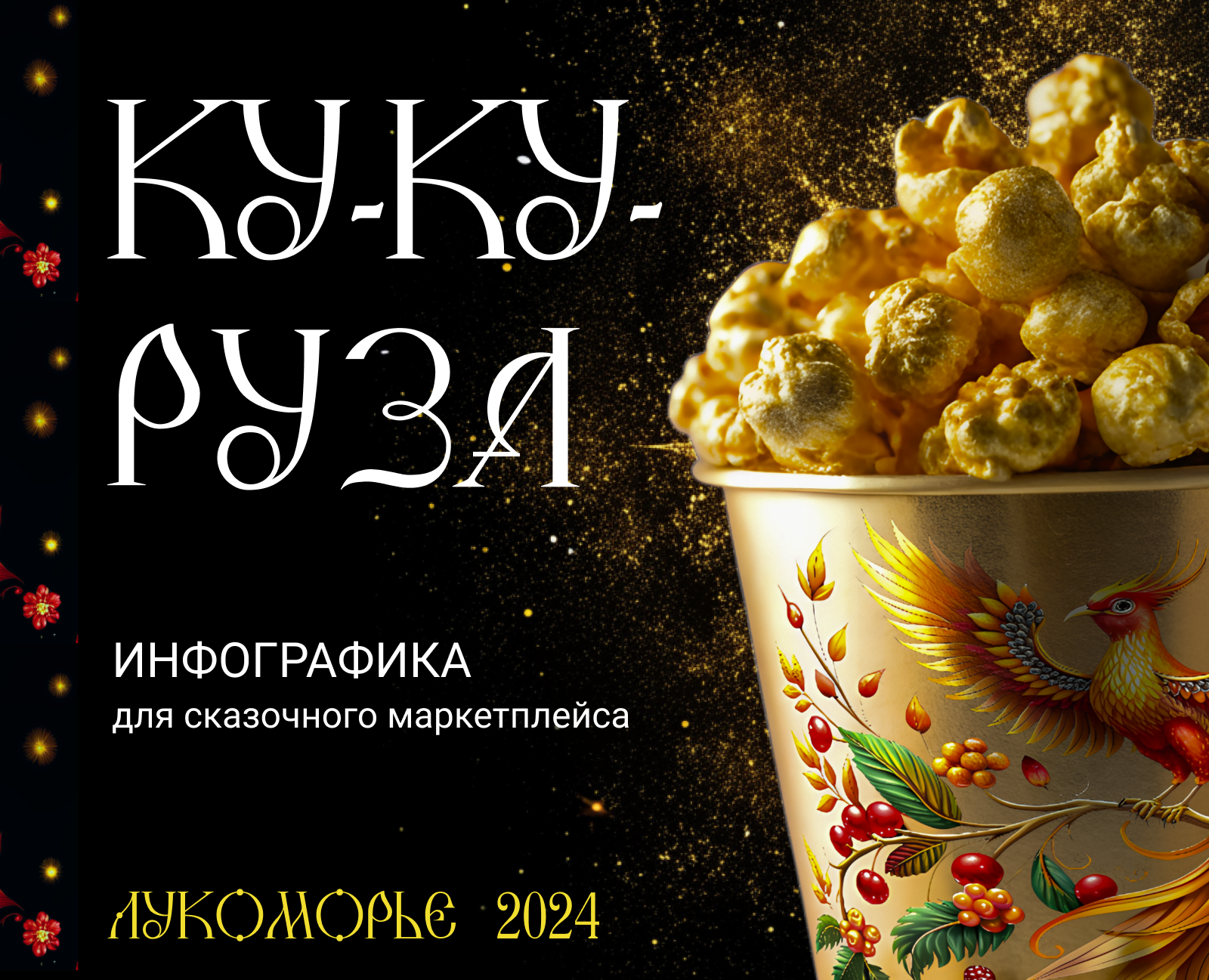 Проект Кукуруза. Дизайн карточек товара. на Dprofile