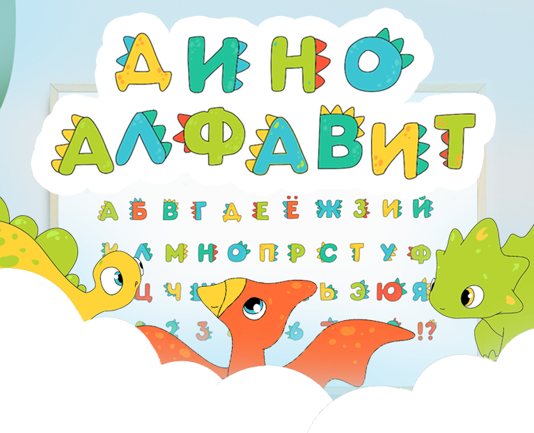 Алфавит с динозаврами, Цифры и буквы — Иллюстрация, Графика на Dprofile