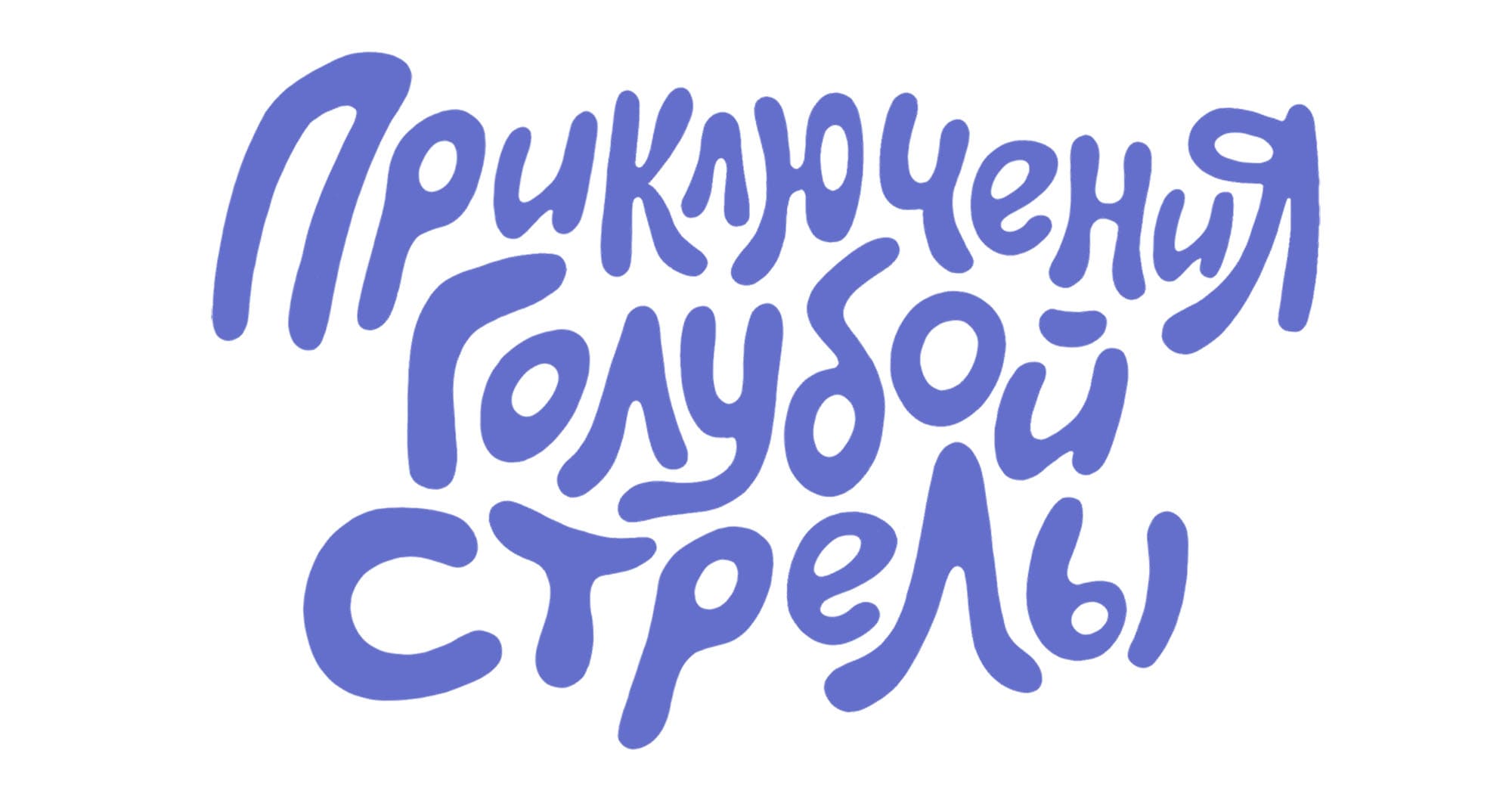 Иллюстрации для обложек детских книг и леттеринг. — Изображение №2 — Иллюстрация, Графика на Dprofile