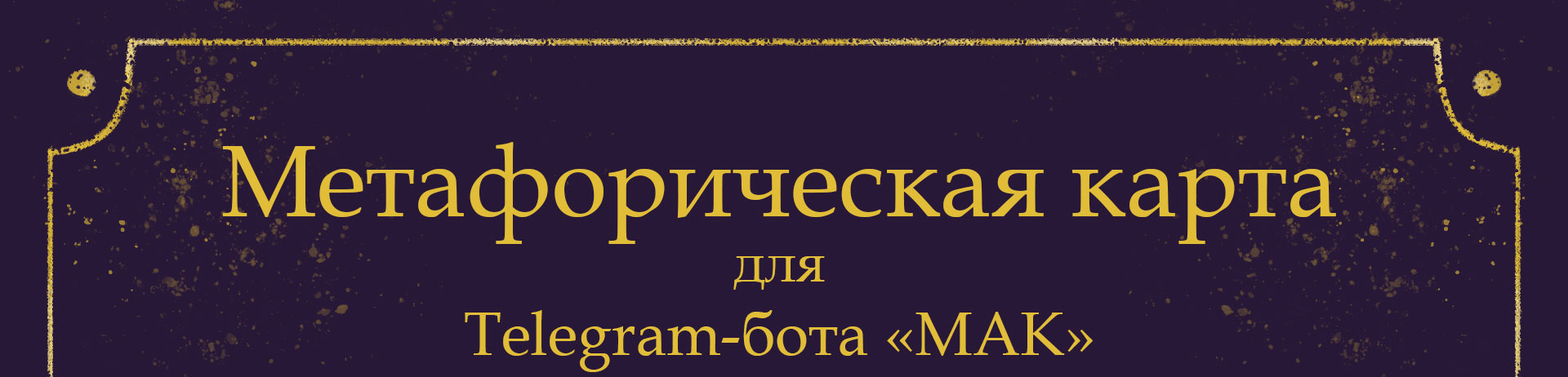 Метафорическая карта для Telegram-бота — Изображение №1 — Иллюстрация на Dprofile