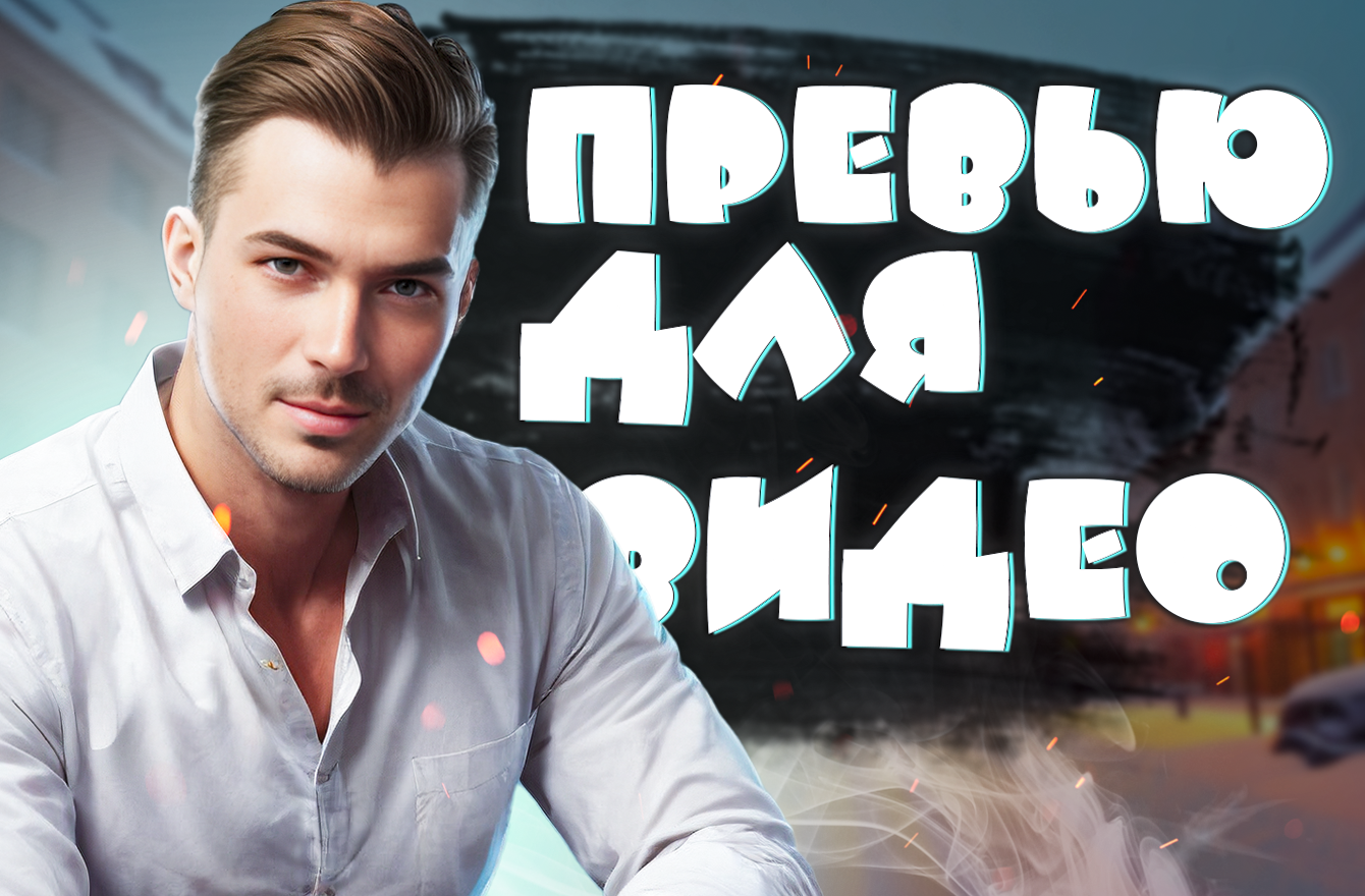 Thumnbails/ Превью для видео на YouTueb — Изображение №1 — Иллюстрация, Маркетинг на Dprofile