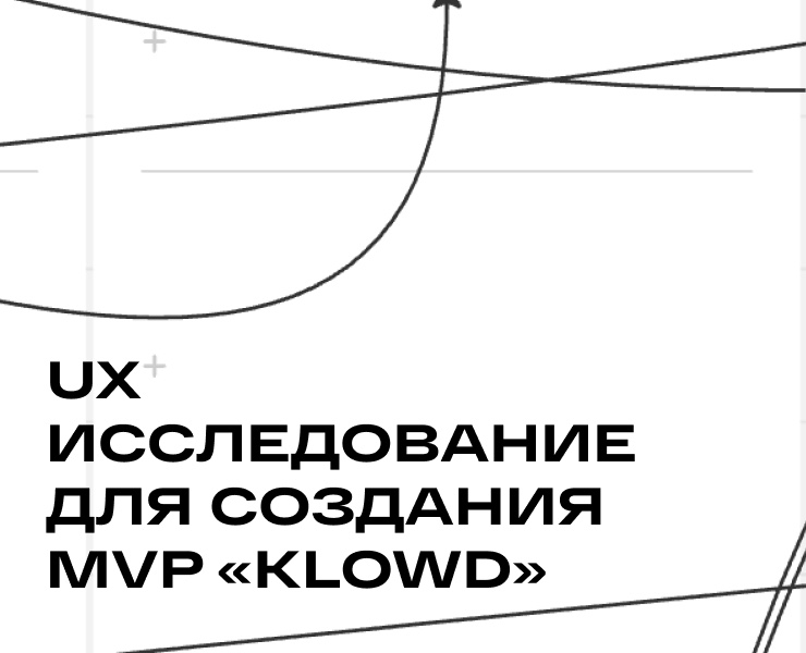 UX исследование для создания MVP на Dprofile
