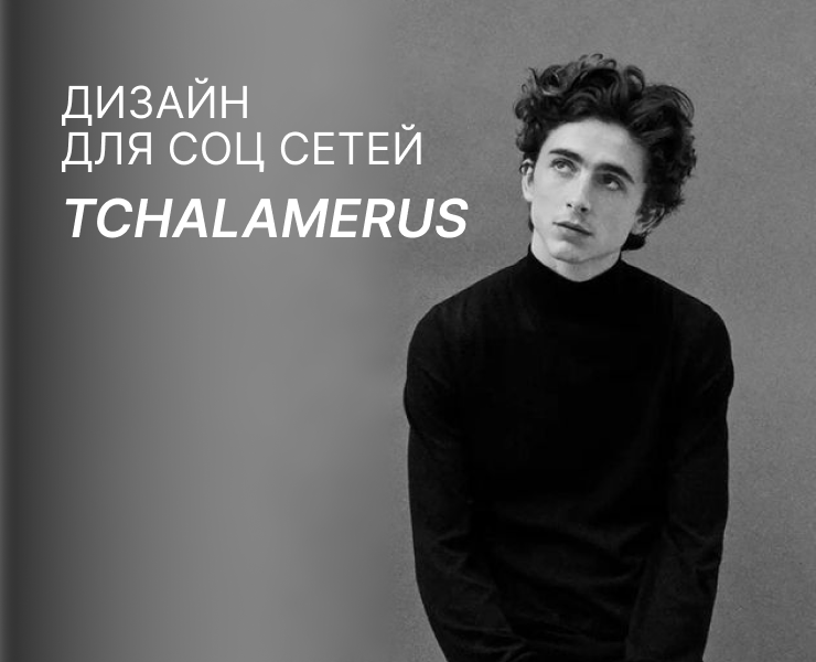 СММ-дизайн для Tchalamerus — Маркетинг на Dprofile