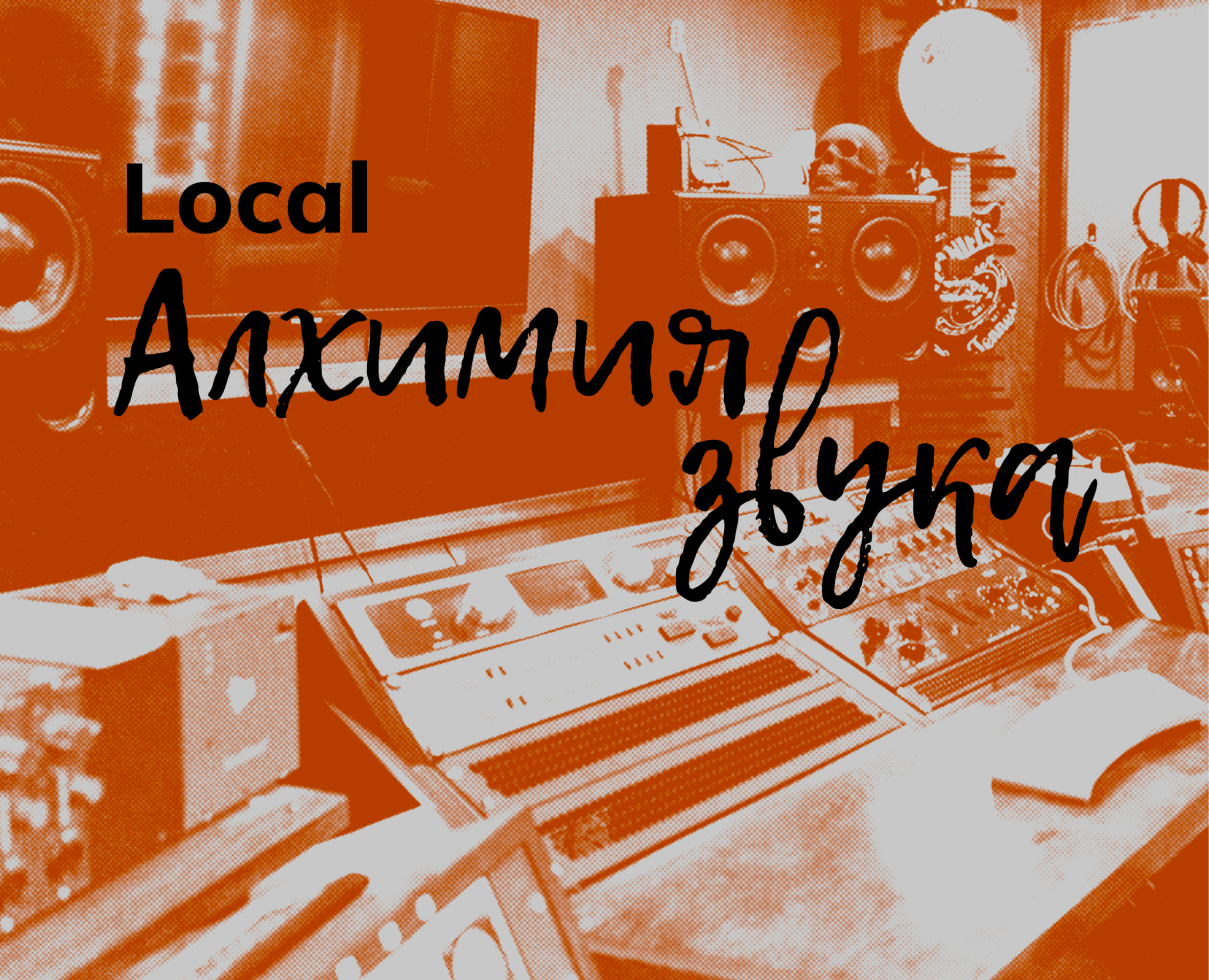 LOCAL / Алхимия звука — Графика на Dprofile