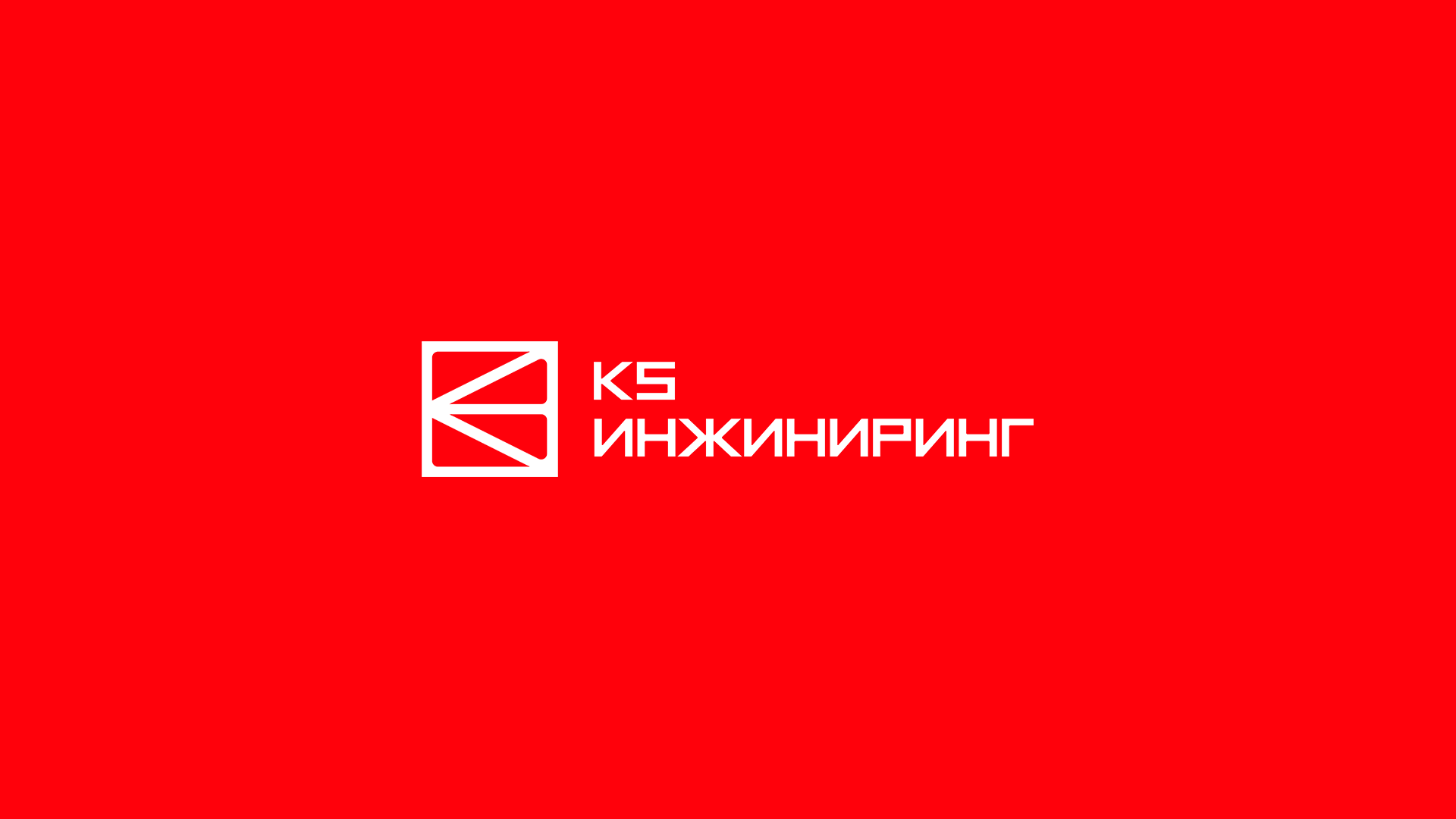 К5 инжиниринг — Изображение №4 — Брендинг на Dprofile