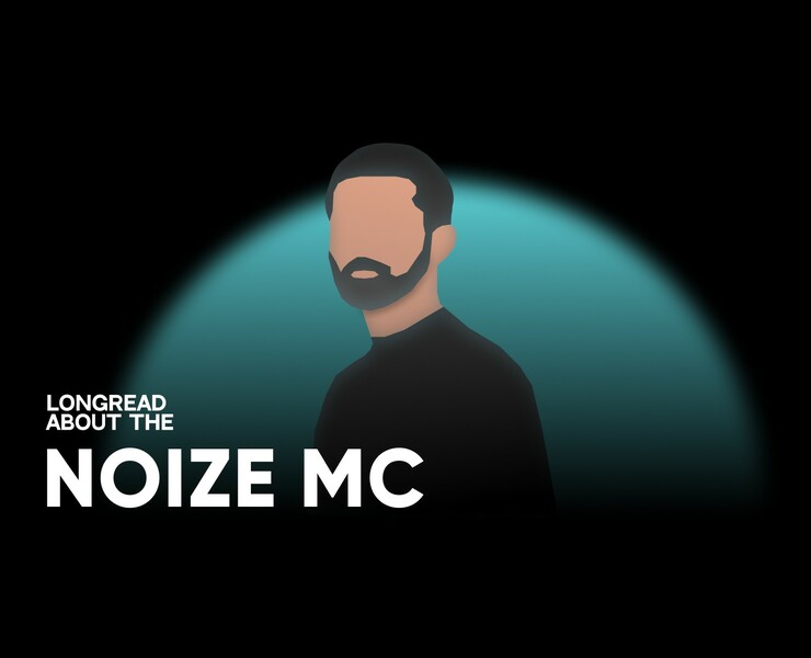 Longread about Noize MC — Интерфейсы, Иллюстрация на Dprofile