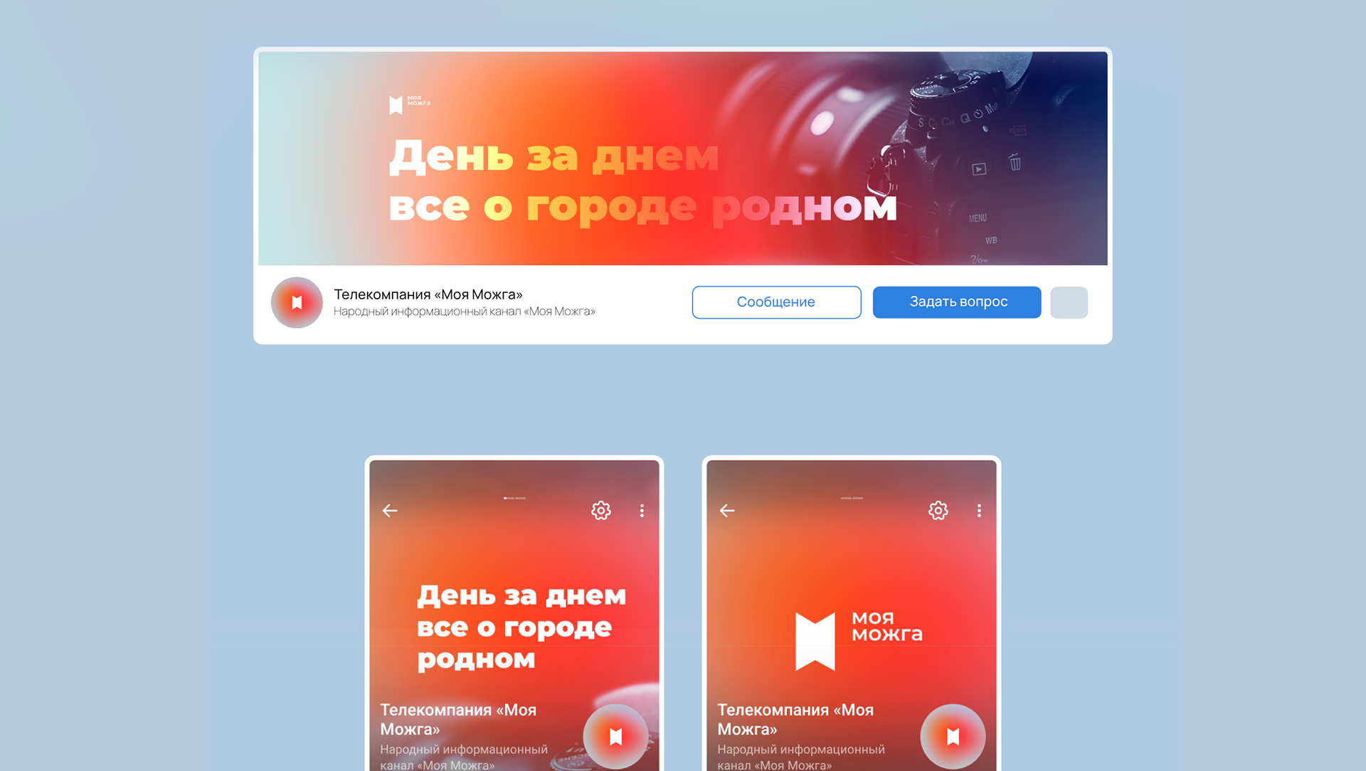 Сообщество для телерадиокомпании «Моя Можга» — Изображение №2 — Брендинг, Графика на Dprofile