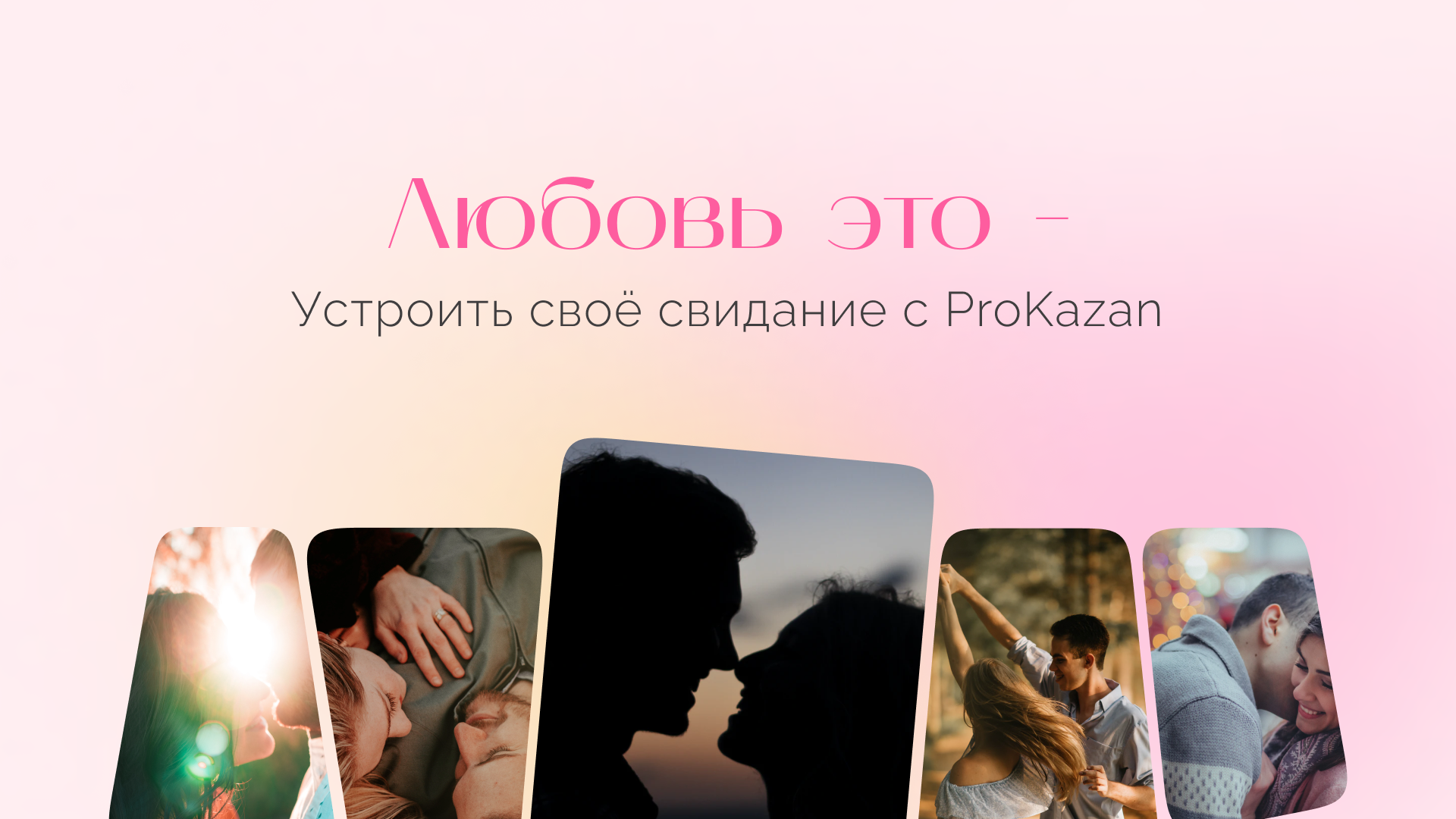 Поиск мест для романтических свиданий города Казань — Изображение №1 — Графика, Маркетинг на Dprofile