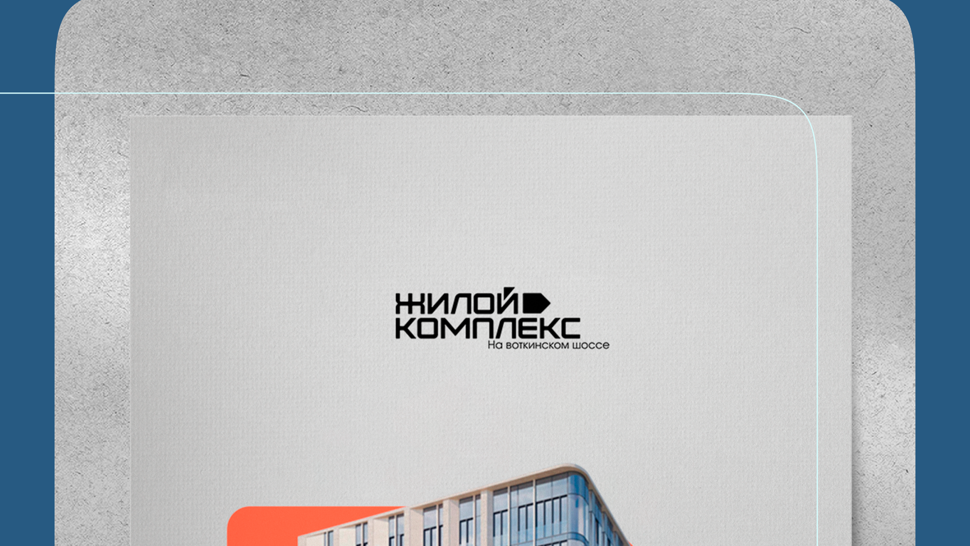 Жилой комплекс на воткинском шоссе — Изображение №14 — Брендинг на Dprofile