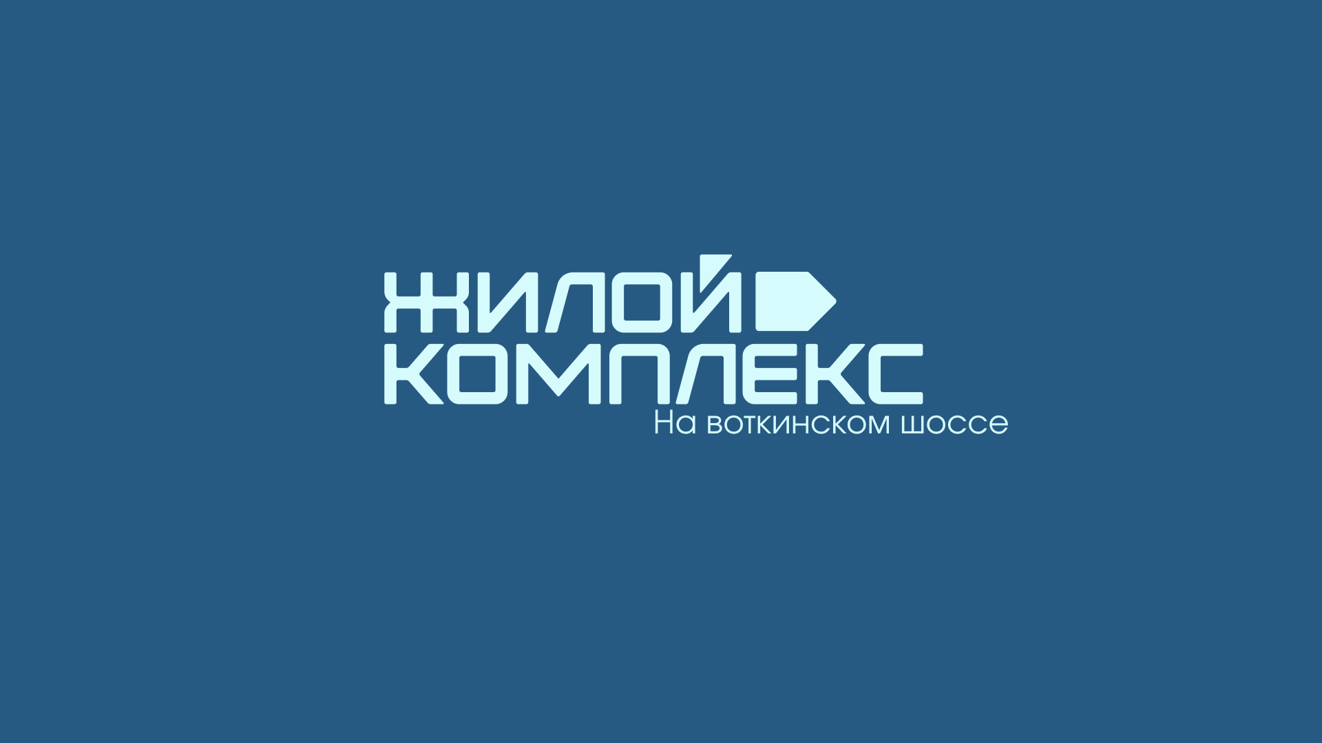 Жилой комплекс на воткинском шоссе — Изображение №20 — Брендинг на Dprofile