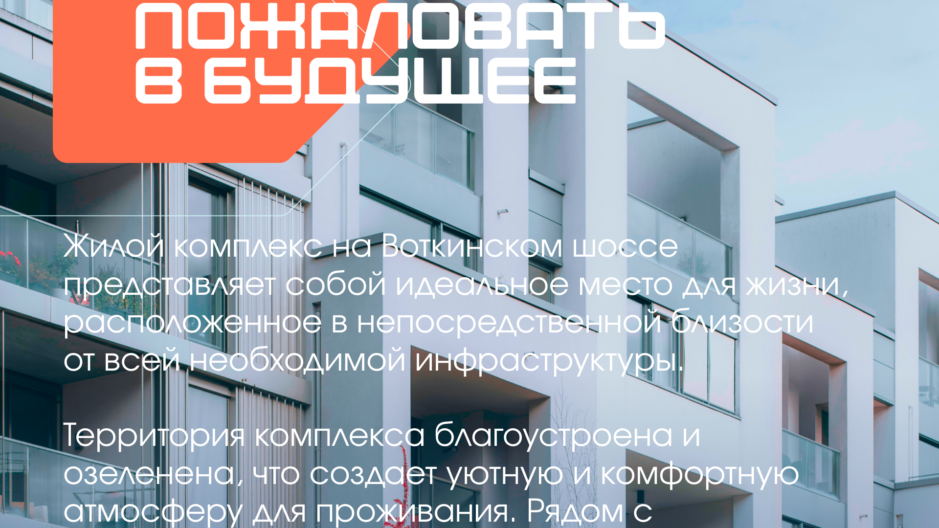 Жилой комплекс на воткинском шоссе — Изображение №2 — Брендинг на Dprofile