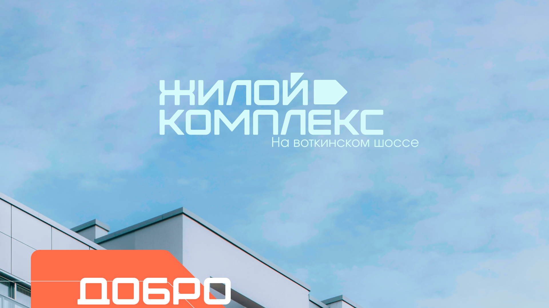 Жилой комплекс на воткинском шоссе — Изображение №1 — Брендинг на Dprofile