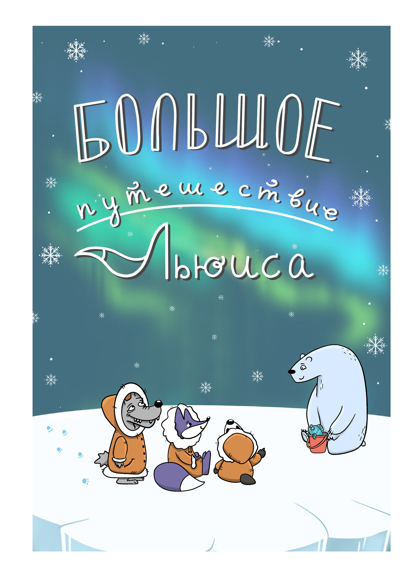Большое приключение Льюиса — Изображение №49 — Иллюстрация, Графика на Dprofile