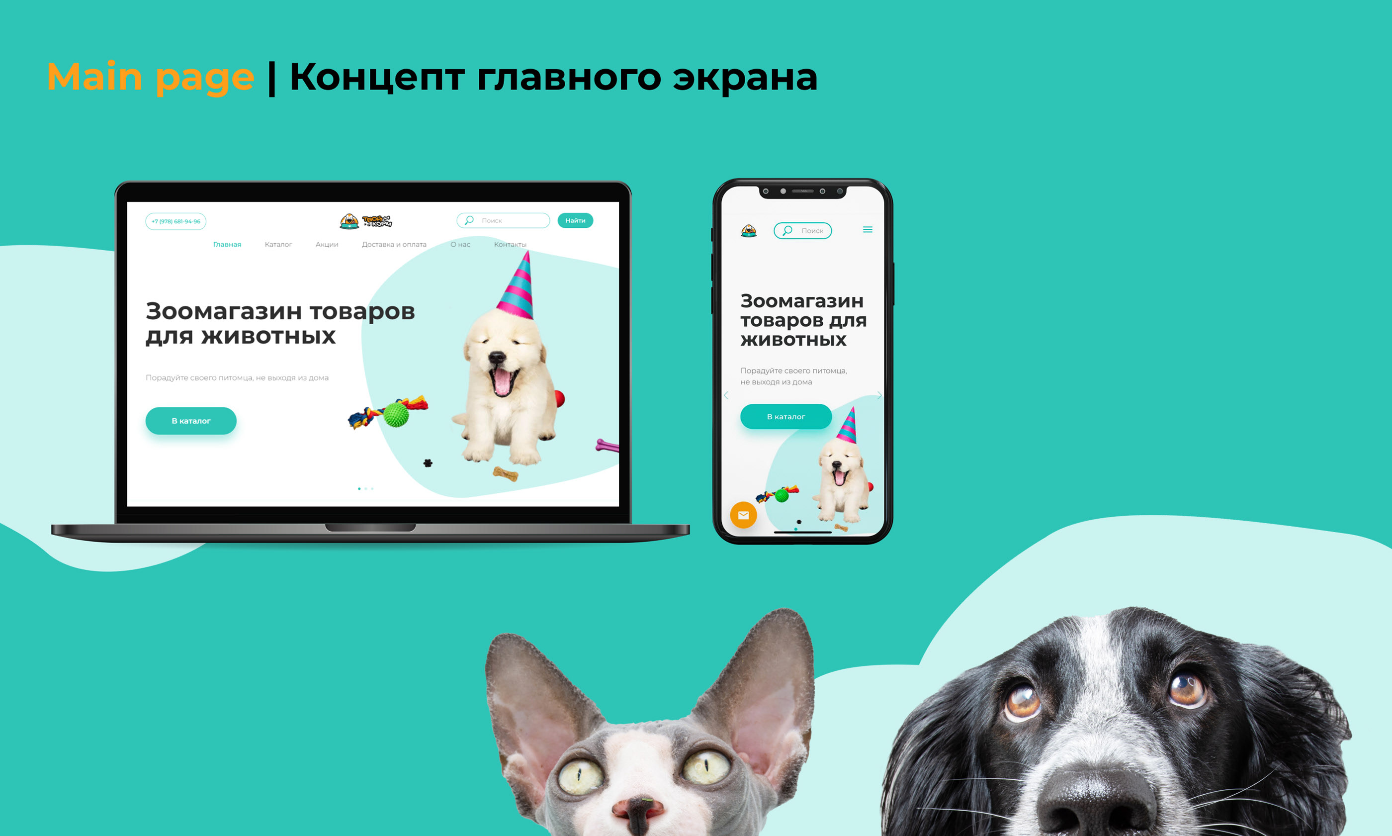 Интернет-магазин товаров для животных Твой Корм — Изображение №7 — Интерфейсы, Брендинг на Dprofile