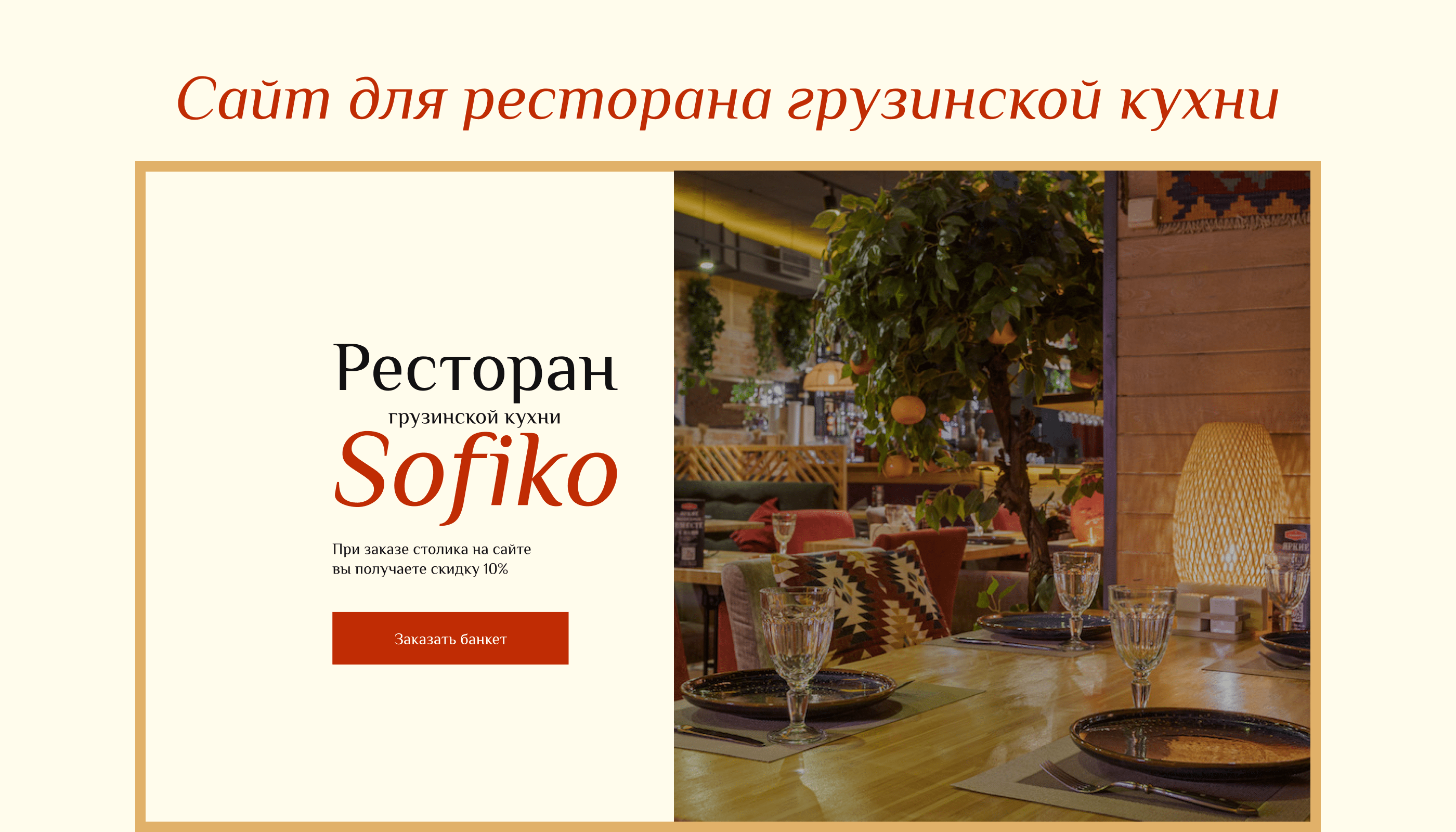 Сайт ресторану грузинской кухни: дизайн, аналитика — Изображение №1 — Интерфейсы, Брендинг на Dprofile