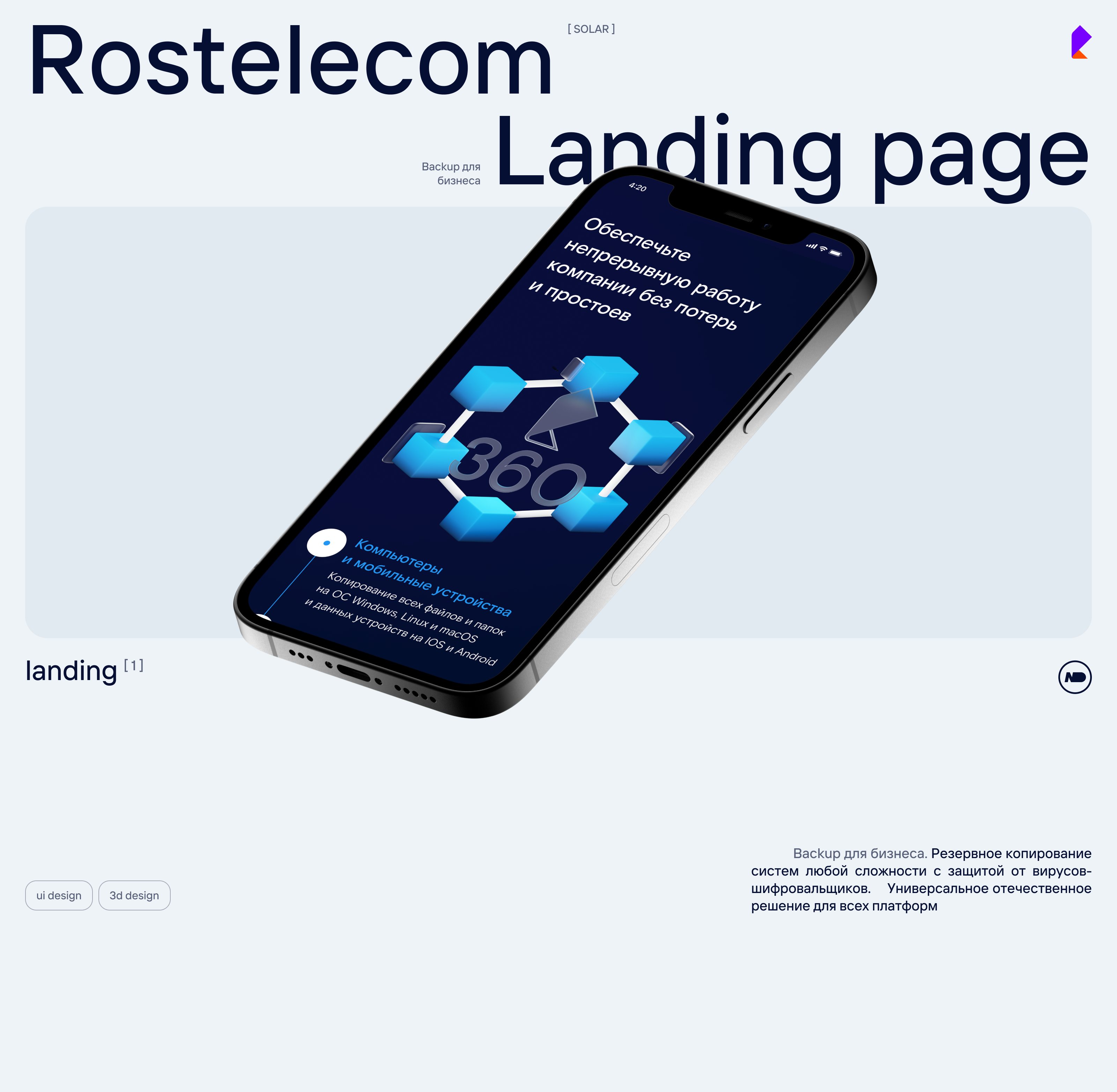 Rostelecom-Solar landing — Изображение №1 — Интерфейсы, Иллюстрация на Dprofile