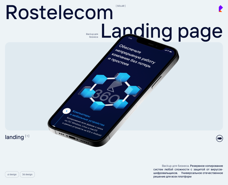 Rostelecom-Solar landing — Интерфейсы, Иллюстрация на Dprofile