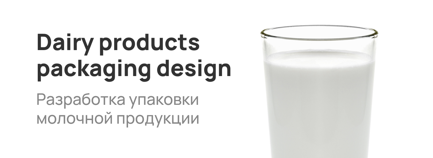 Dairy products design | Упаковка молочной продукции — Изображение №2 — Брендинг на Dprofile