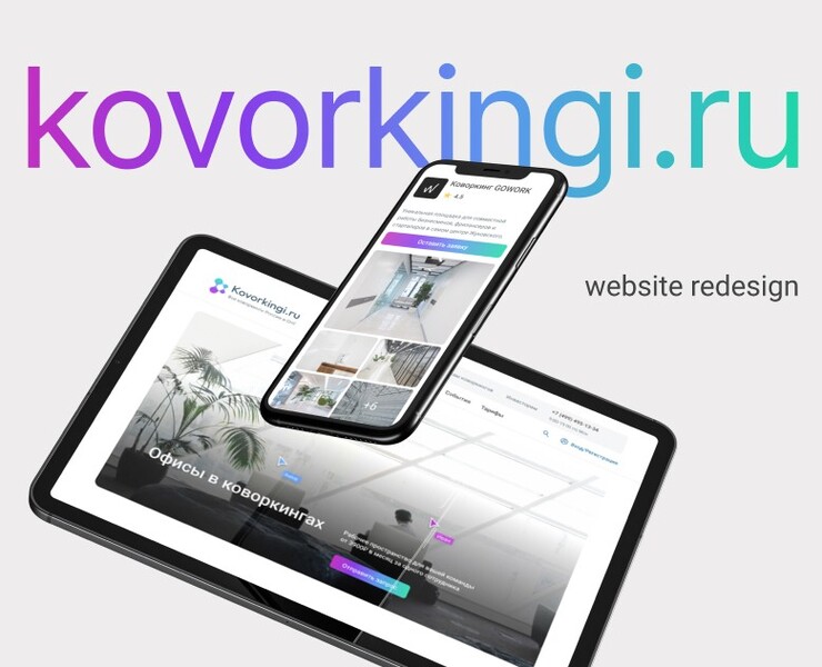 Kovorkingi.ru website redesign — Интерфейсы, Брендинг на Dprofile
