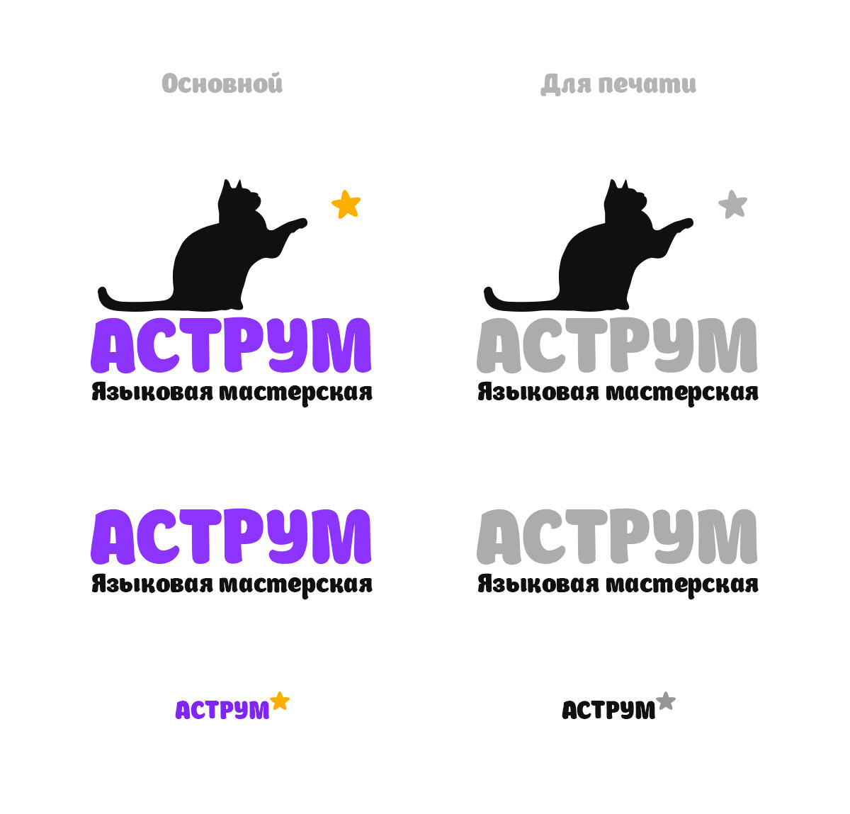 Логотип языковой мастерской «Аструм» — Изображение №6 — Брендинг, Графика на Dprofile