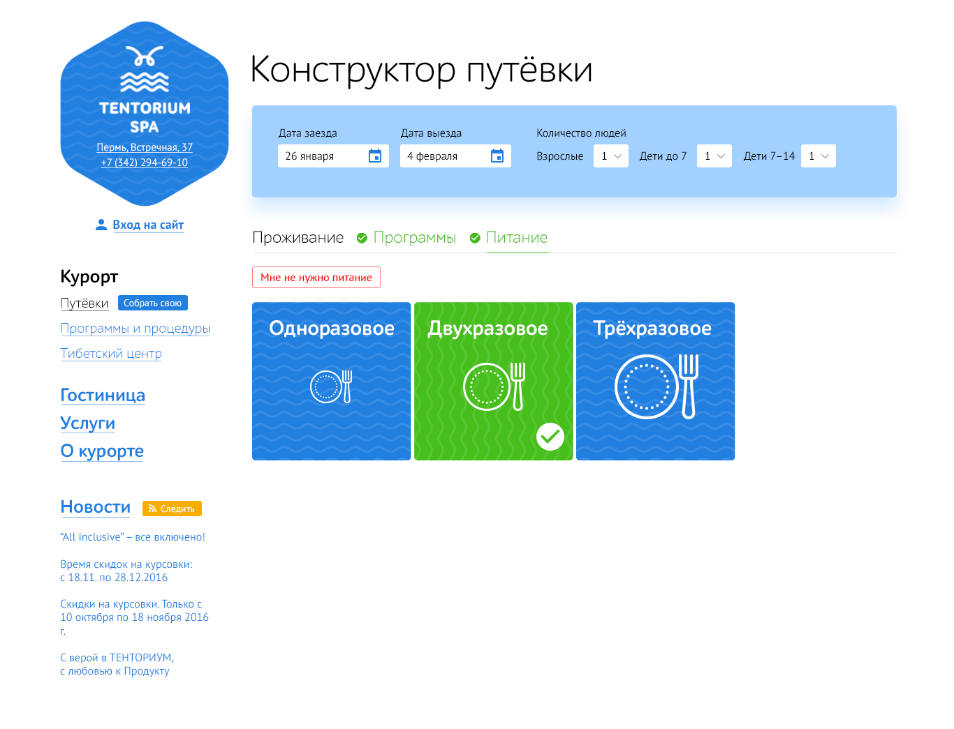 Конструктор путёвки на сайте курорта «Tentorium SPA» — Изображение №3 — Интерфейсы на Dprofile